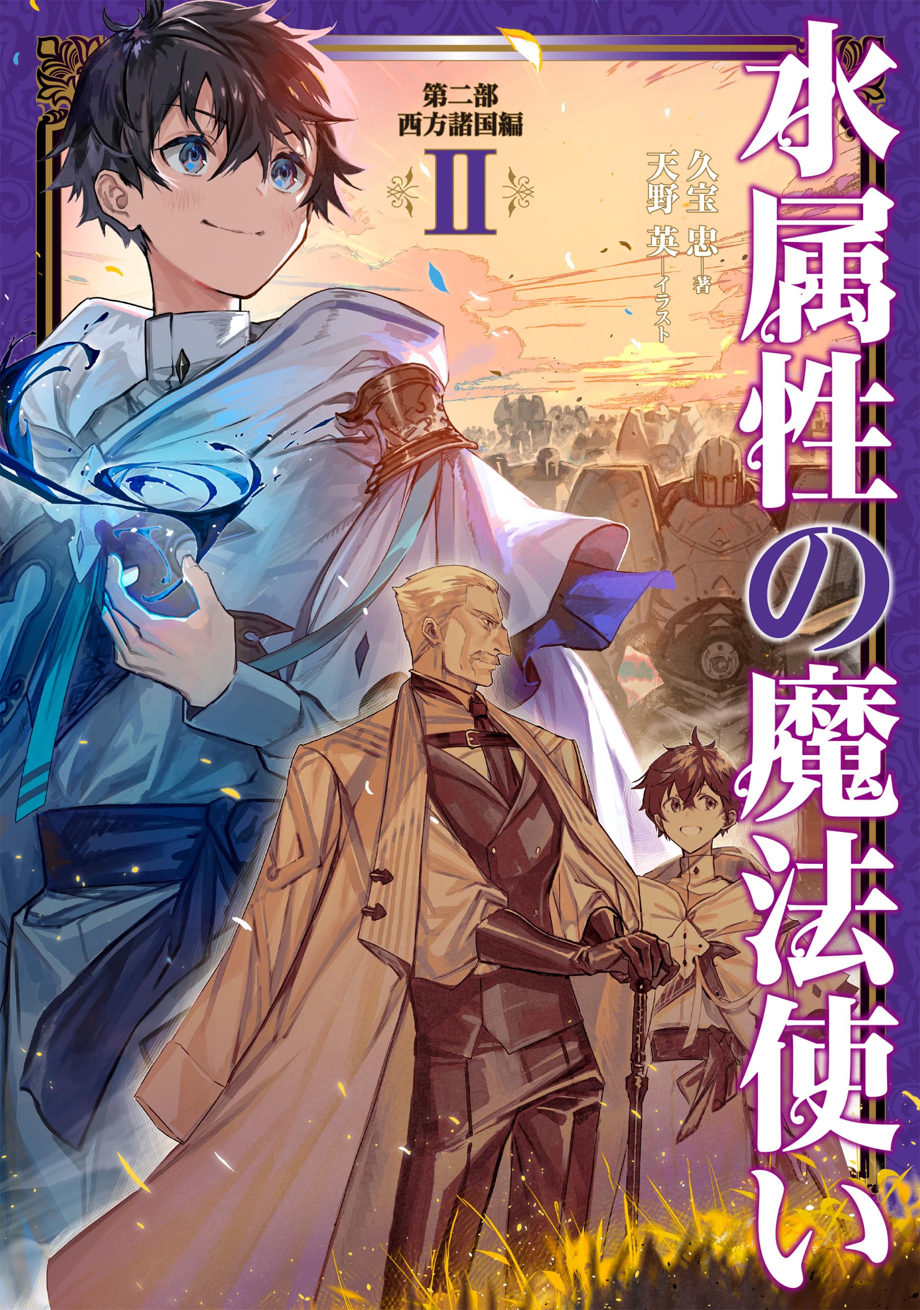 水属性の魔法使い 第二部 西方諸国編Ⅱ | 久宝忠, 天野英 |本 | 通販