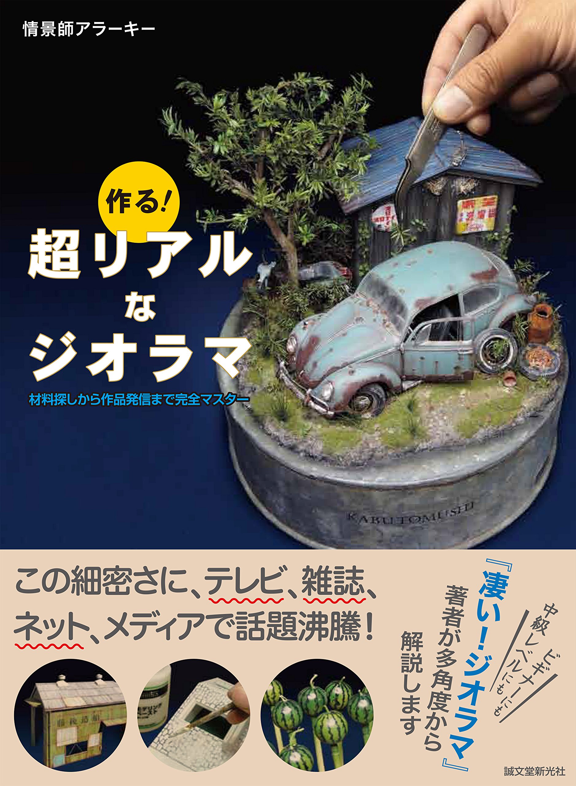 Amazon.co.jp: 作る! 超リアルなジオラマ: 材料探しから作品発信まで