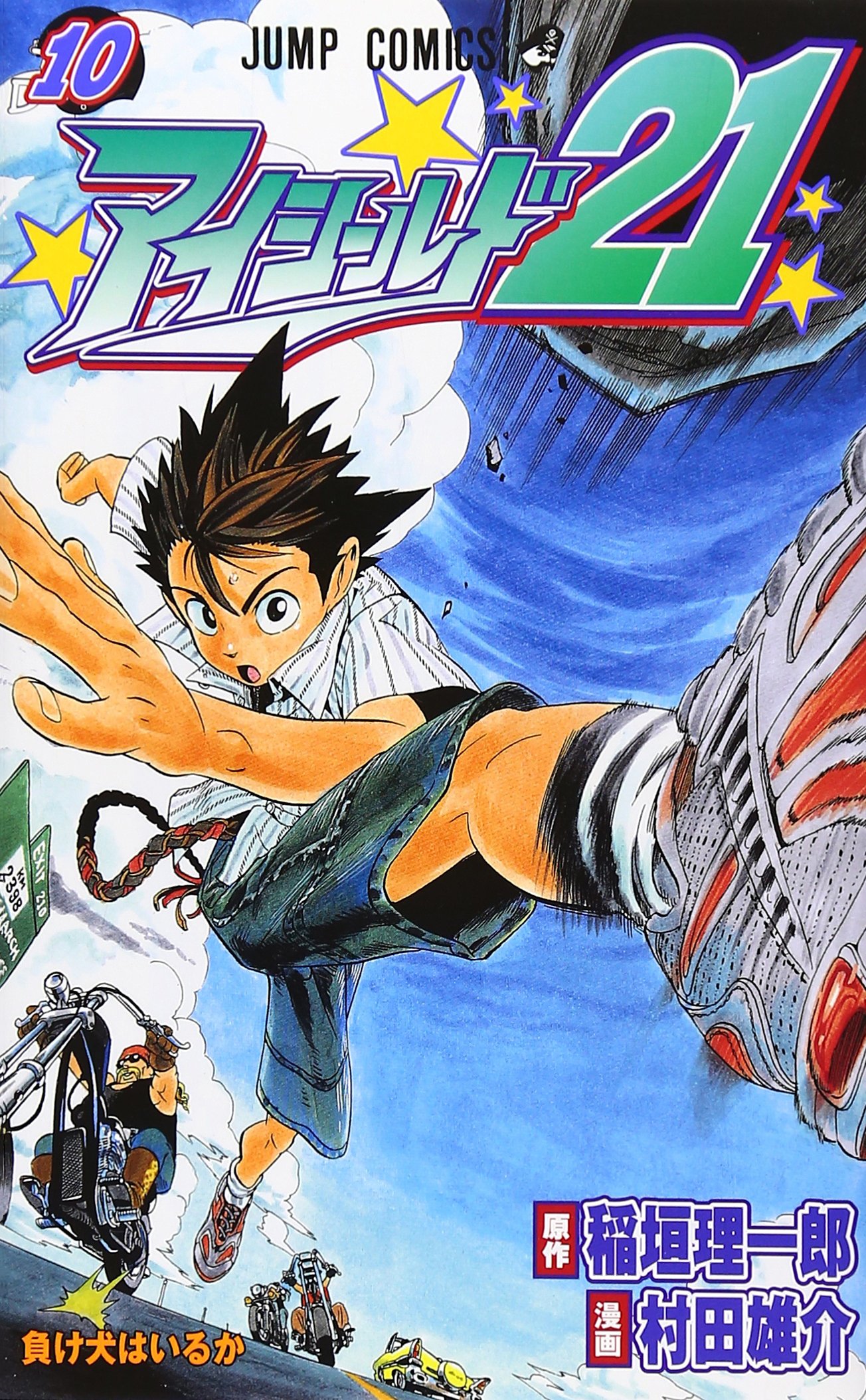 アイシールド21 10 (ジャンプコミックス) | 村田 雄介, 稲垣 理一郎