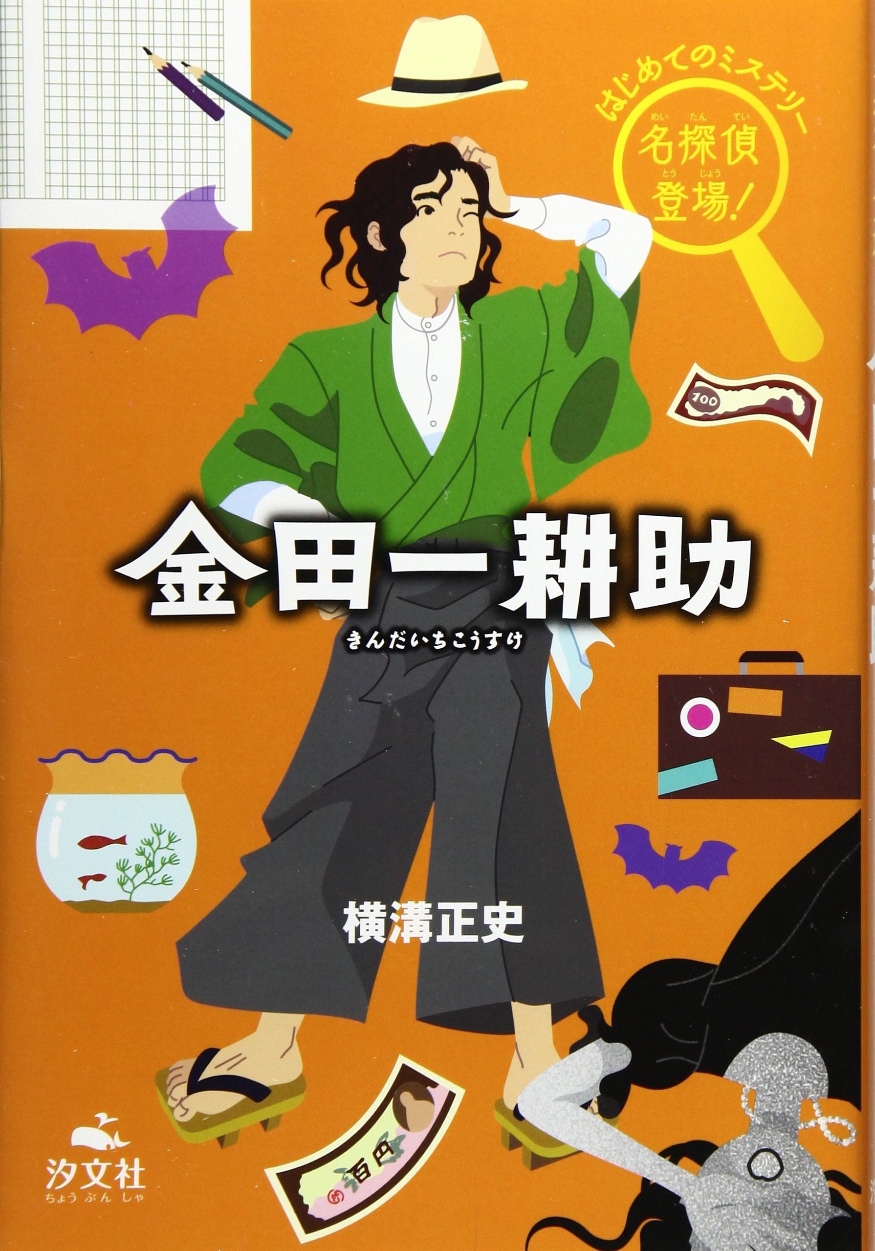 Amazon.co.jp: 金田一耕助 (はじめてのミステリー名探偵登場!) : 横溝