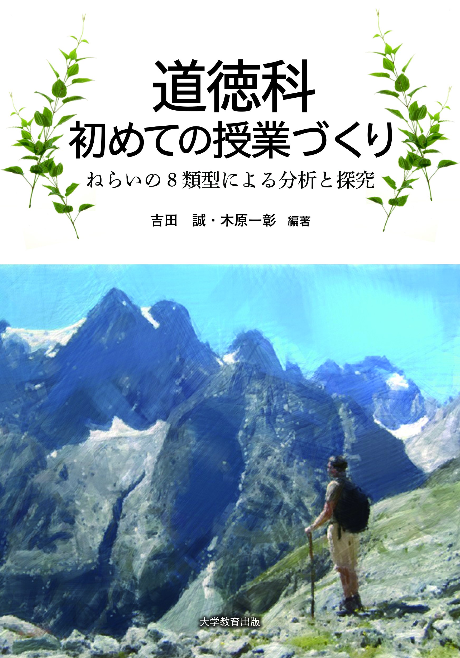 道徳科初めての授業づくり‐ねらいの8類型による分析と探究‐ | 吉田誠