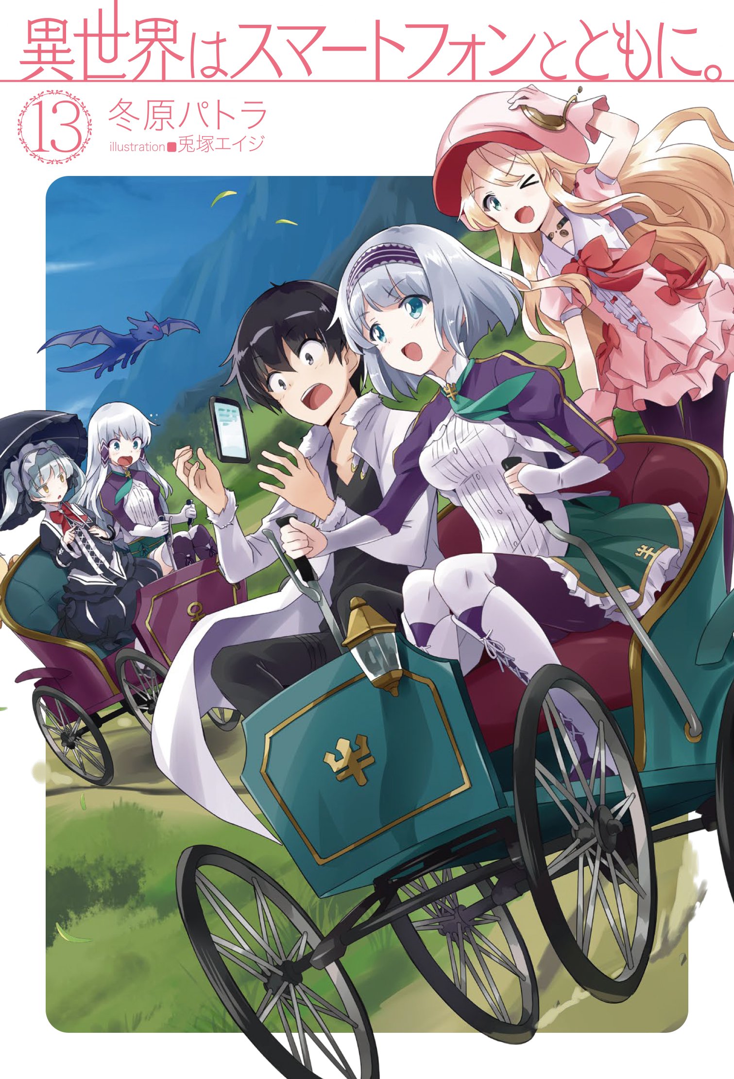 異世界はスマートフォンとともに。 13 (HJ NOVELS) | 冬原パトラ, 兎塚