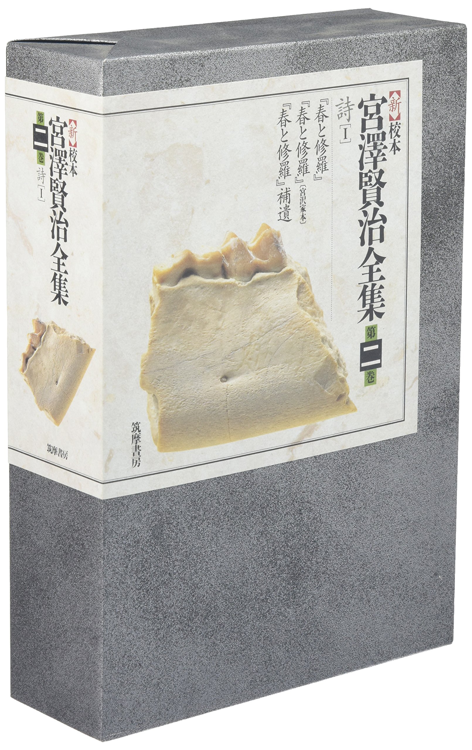 新校本 宮澤賢治全集〈第2巻〉詩1 | 宮沢 賢治 |本 | 通販 | Amazon