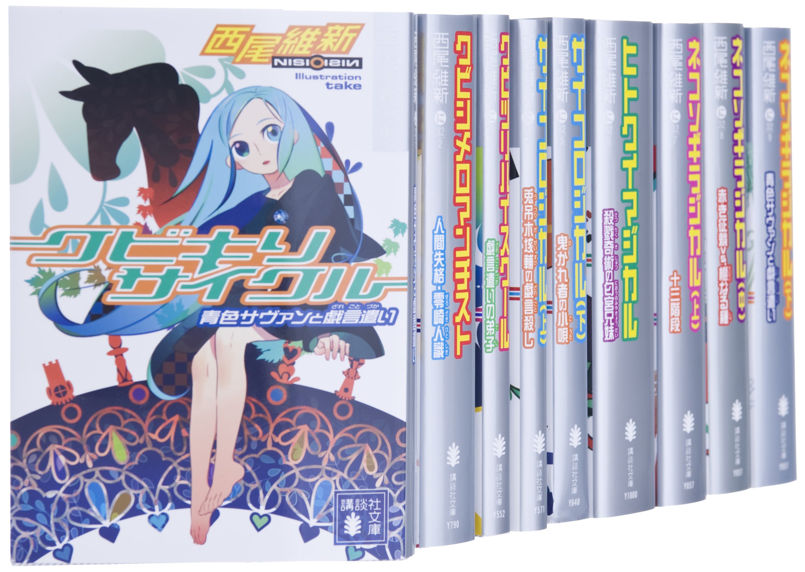 Amazon.co.jp: 戯言シリーズ 文庫 全9巻 完結セット (講談社文庫