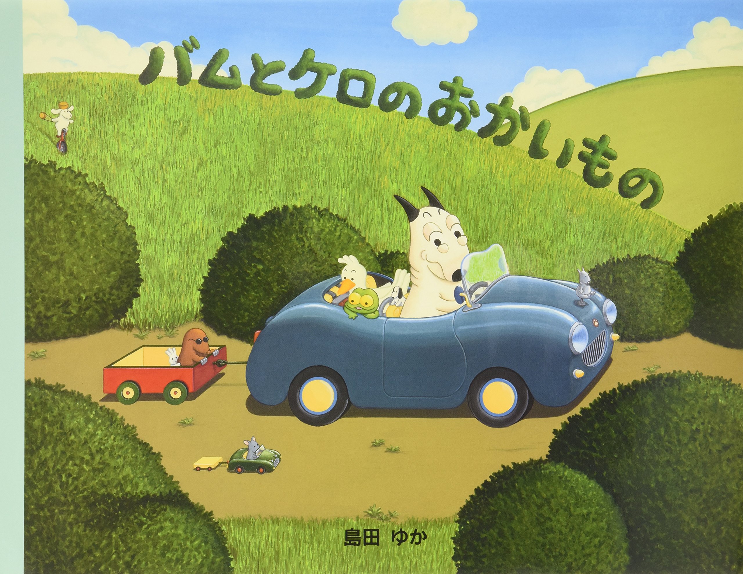 Amazon.co.jp: バムとケロのおかいもの : 島田 ゆか, 島田 ゆか