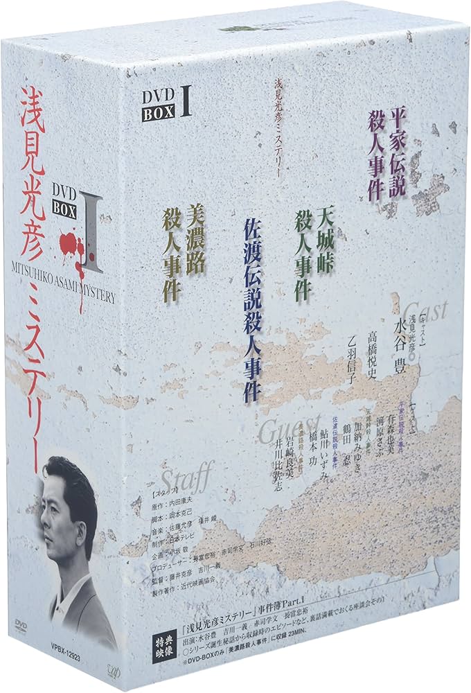 新品ケース付 浅見光彦シリーズ DVD 14巻セット 新品ケース付 浅見光彦