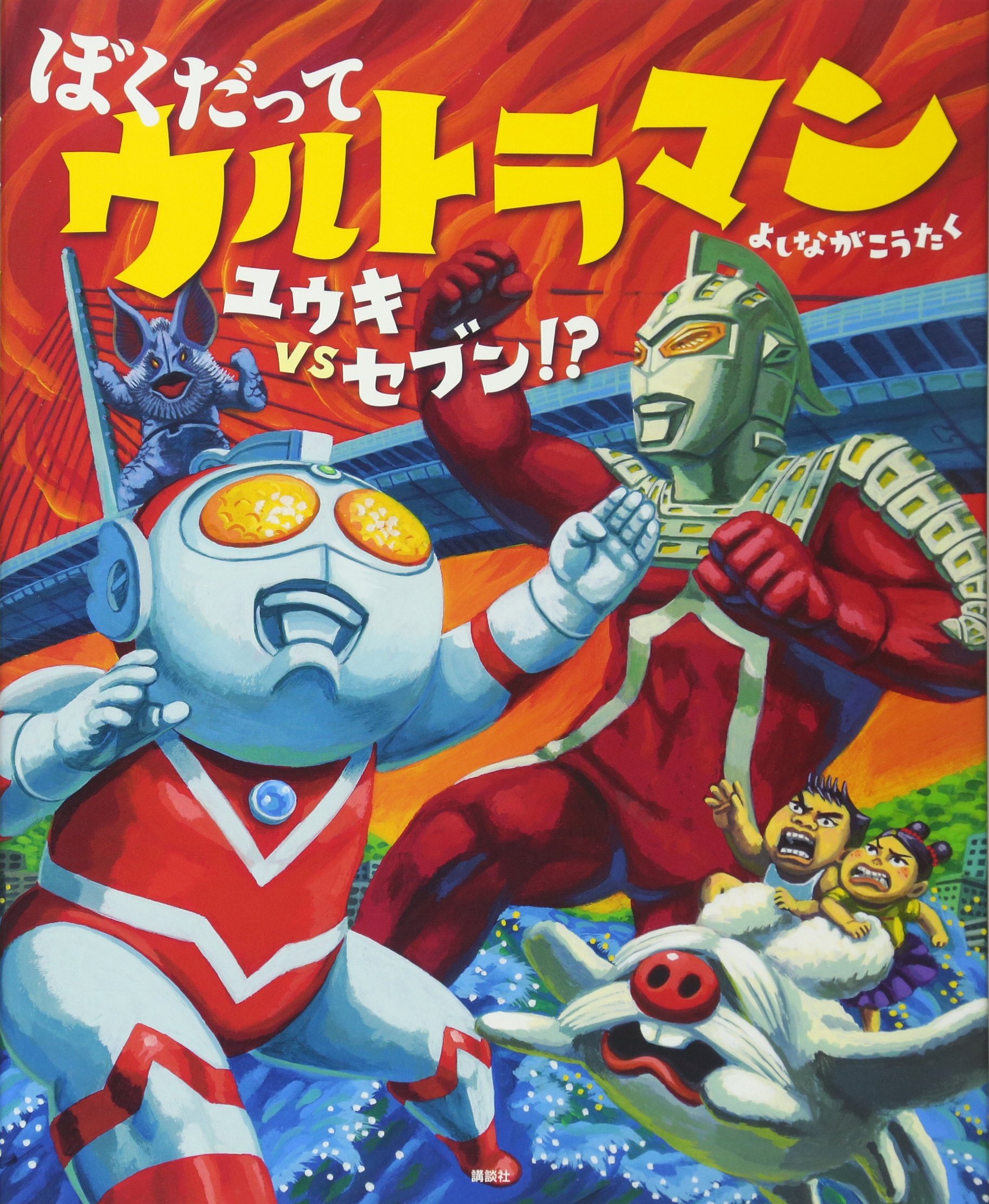 ぼくだって ウルトラマン ユウキVSセブン!? (講談社の創作絵本シリーズ