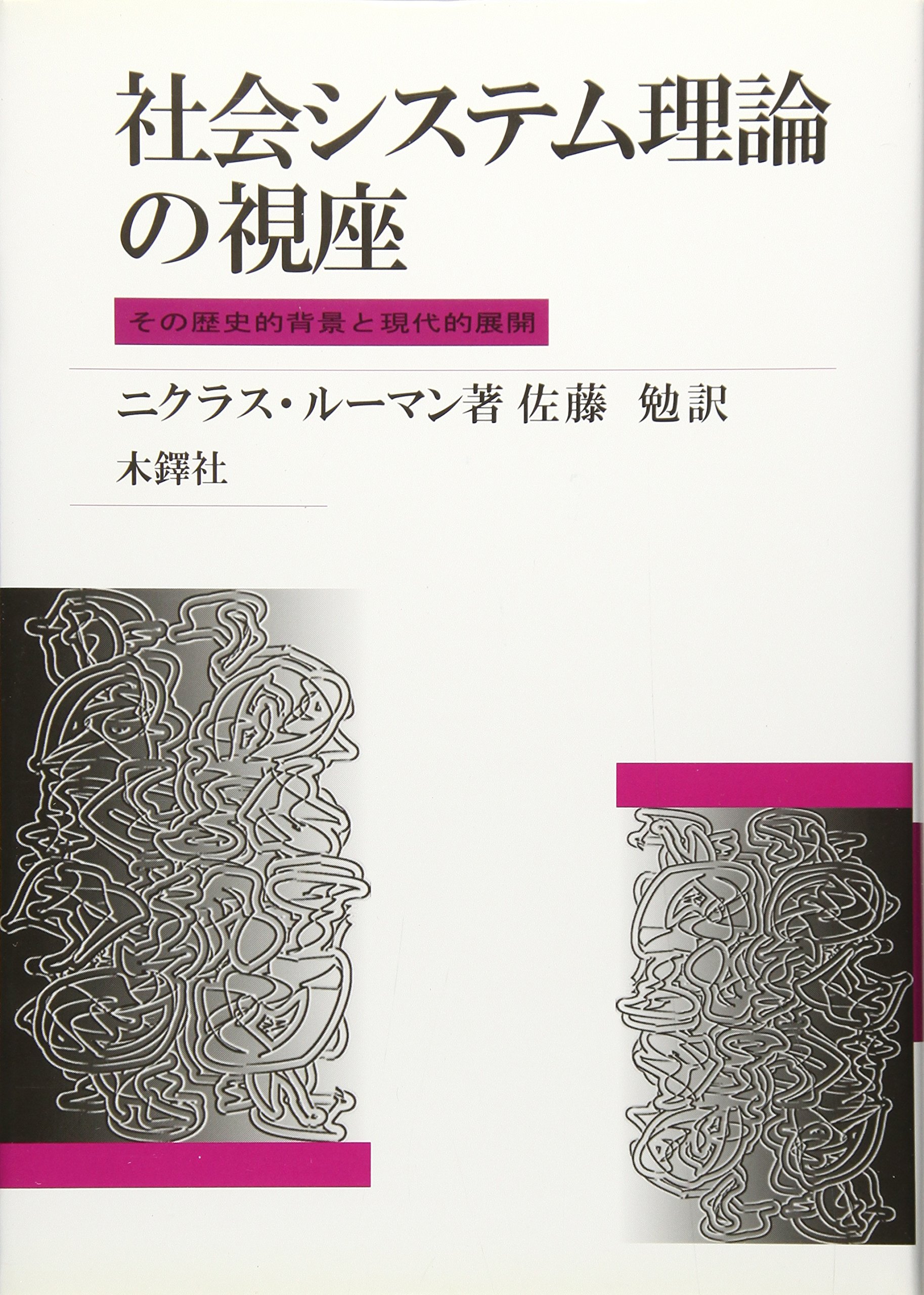社会システム理論の視座: その歴史的背景と現代的展開 | ニクラス