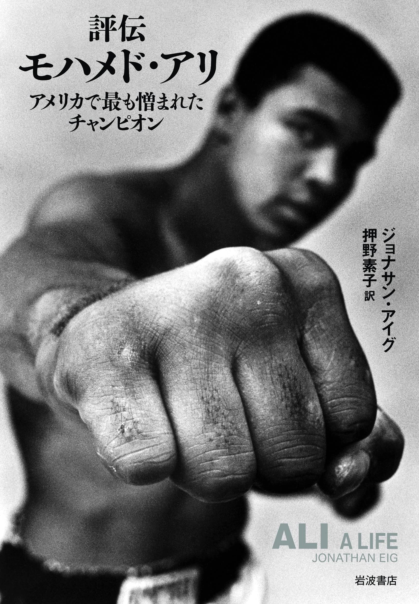 評伝モハメド・アリ――アメリカで最も憎まれたチャンピオン