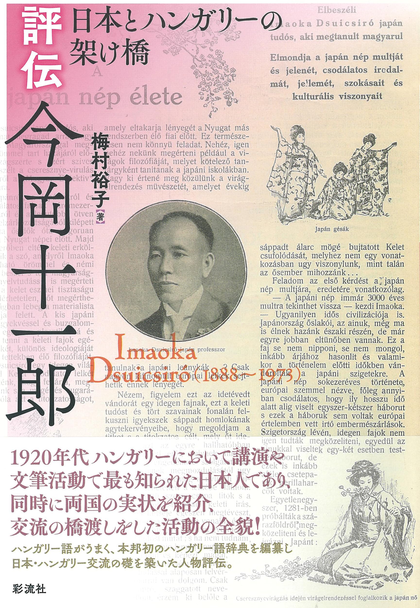 Amazon.co.jp: 評伝 今岡十一郎;日本とハンガリーの架け橋 : 梅村 裕子: 本