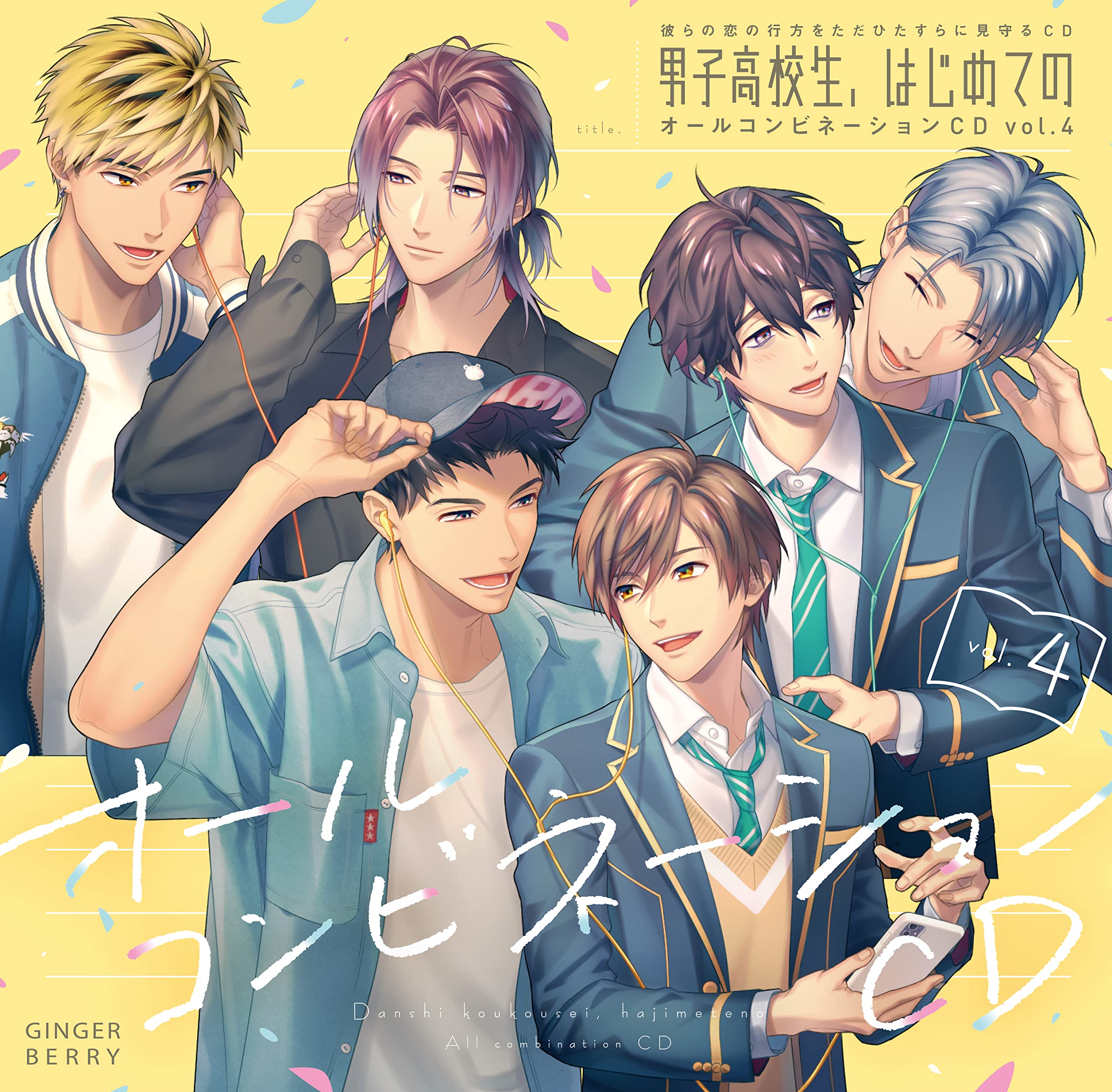 Amazon | 彼らの恋の行方をただひたすらに見守るCD「男子高校生