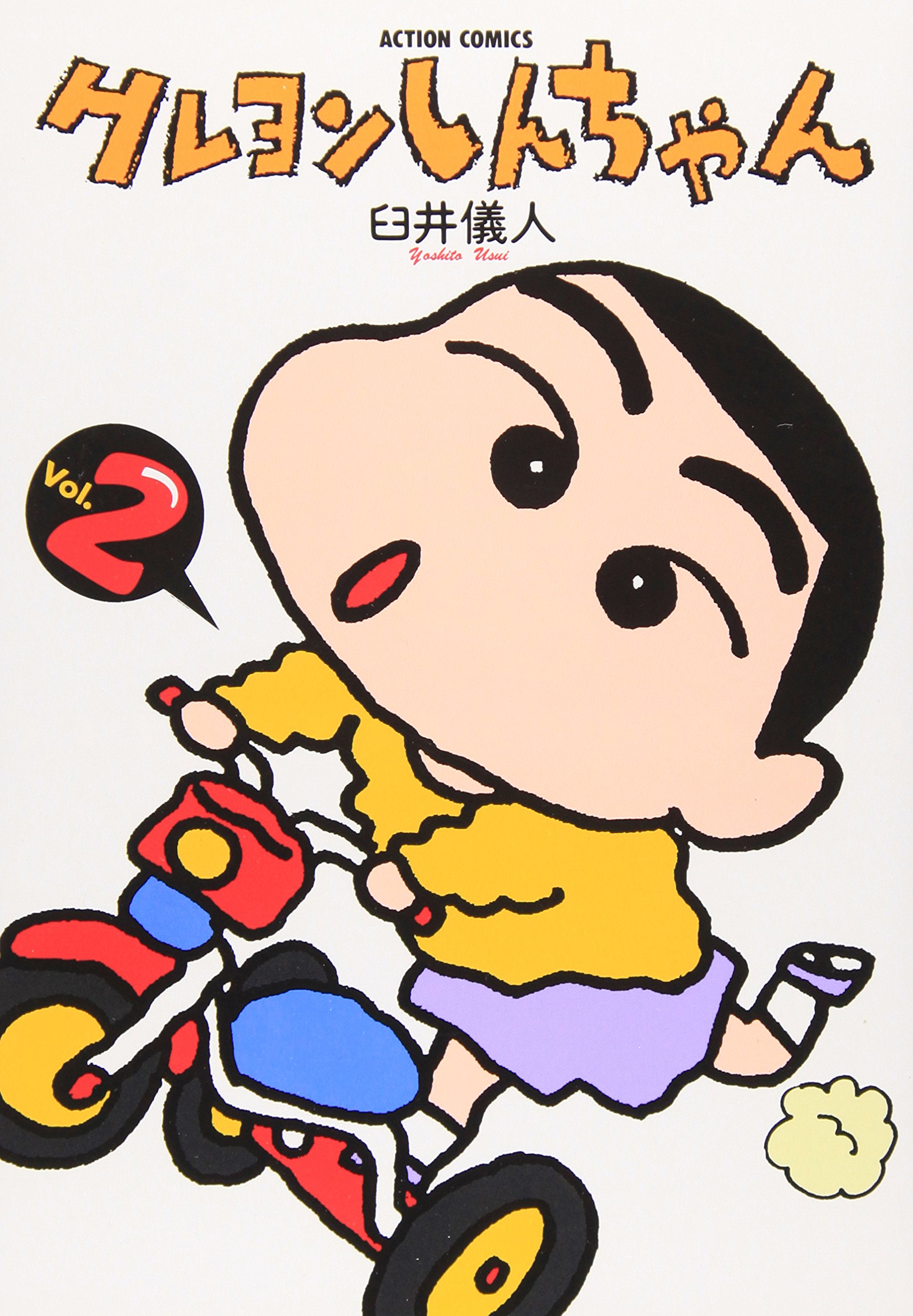 クレヨンしんちゃん(2) (アクションコミックス) | 臼井 儀人 |本