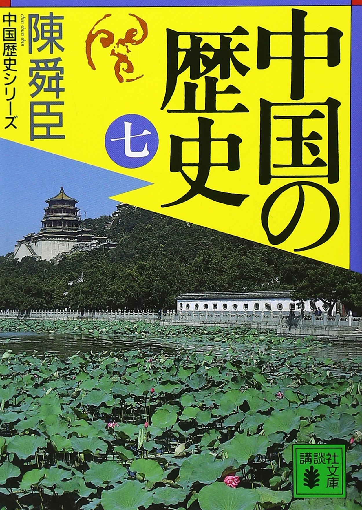 中国の歴史(七) (講談社文庫 ち 1-33 中国歴史シリーズ) | 陳 舜臣 |本