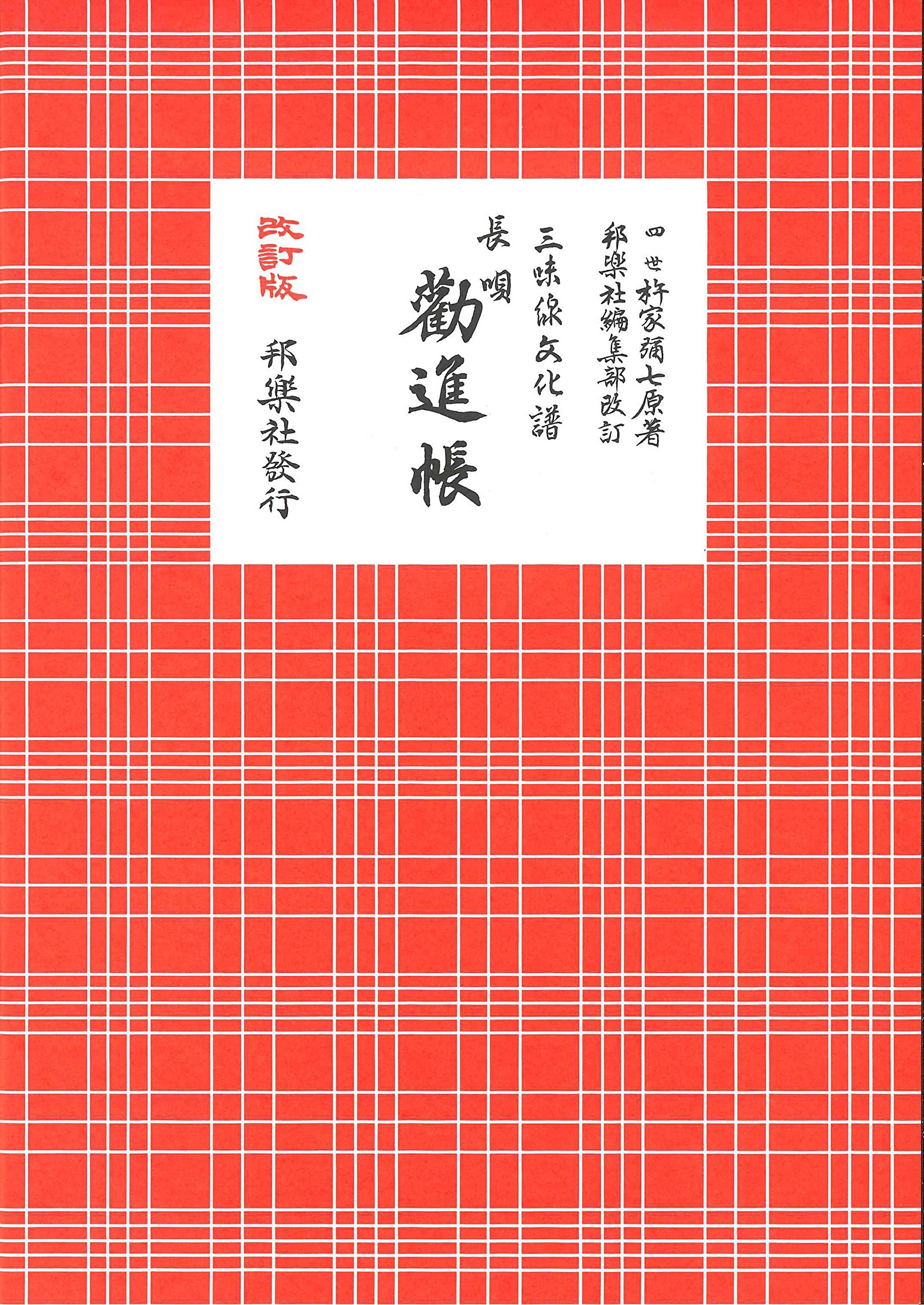 長唄勧進帳: 三味線文化譜 | 杵家彌七(4世) |本 | 通販 | Amazon