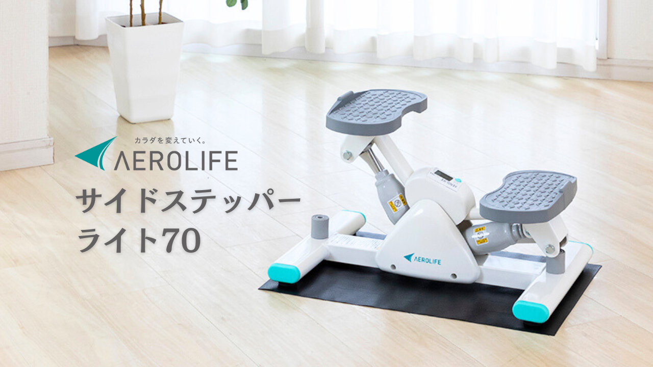 Amazon | 【公式】エアロライフ サイドステッパー ライト 70