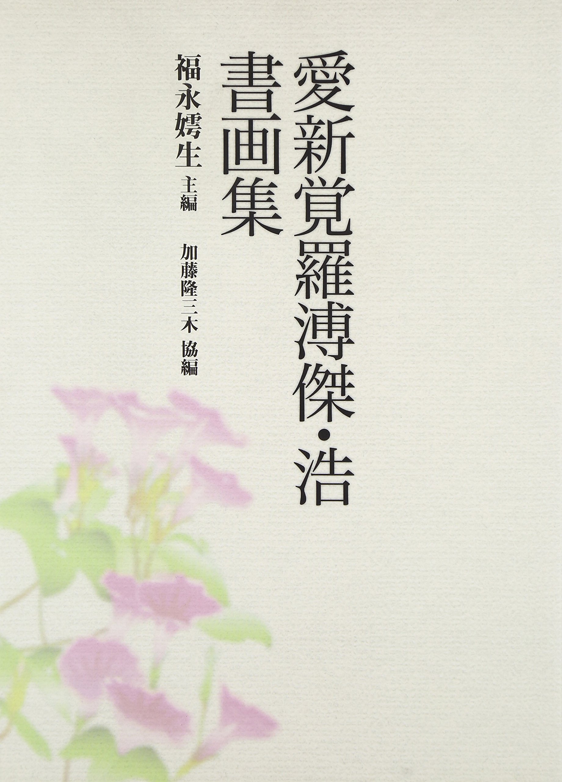 Amazon.co.jp: 愛新覚羅溥傑・浩書画集 : 愛新覚羅 溥傑, 愛新覚羅 浩