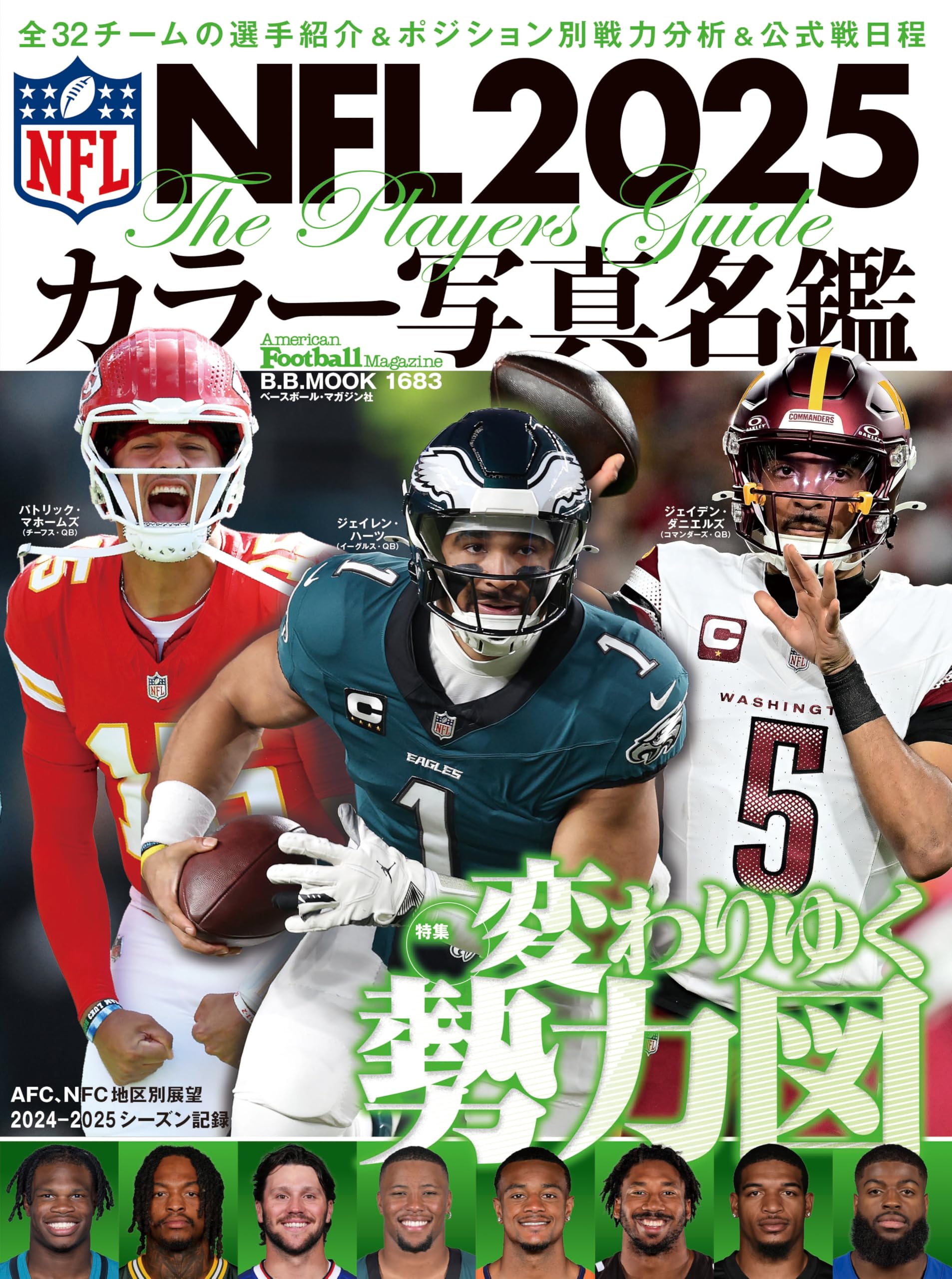 NFL2025カラー写真名鑑 (B.B.MOOK) | アメリカンフットボール