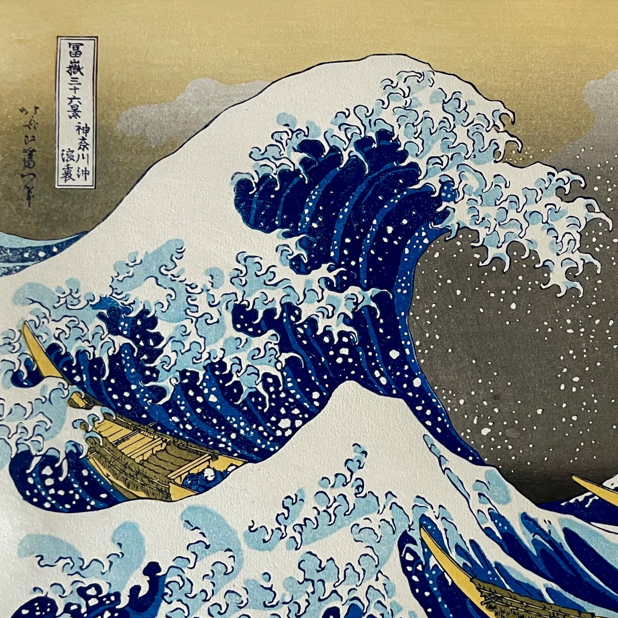 Amazon | 復刻木版画 葛飾北斎 浮世絵 神奈川沖浪裏 荒川区無形文化財