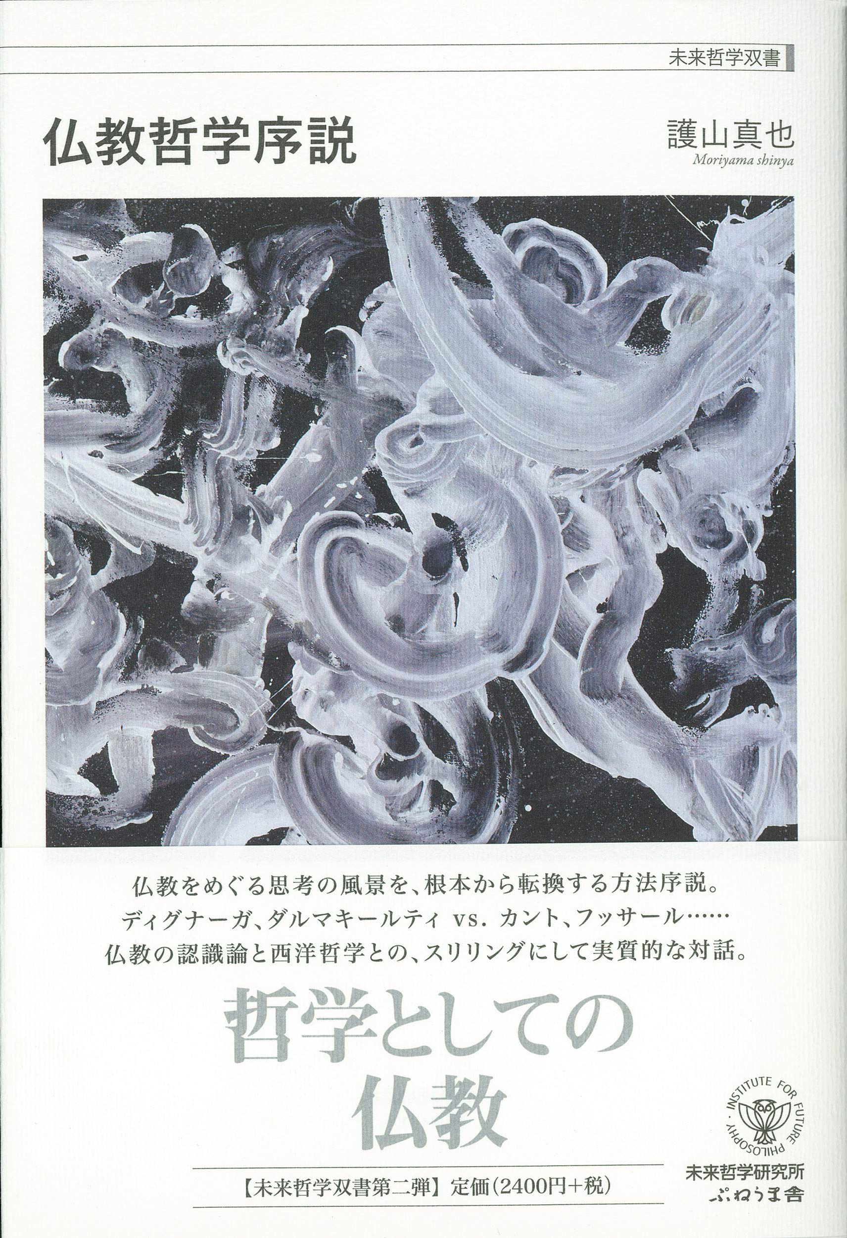 仏教哲学序説 (未来哲学双書) | 護山真也 |本 | 通販 | Amazon