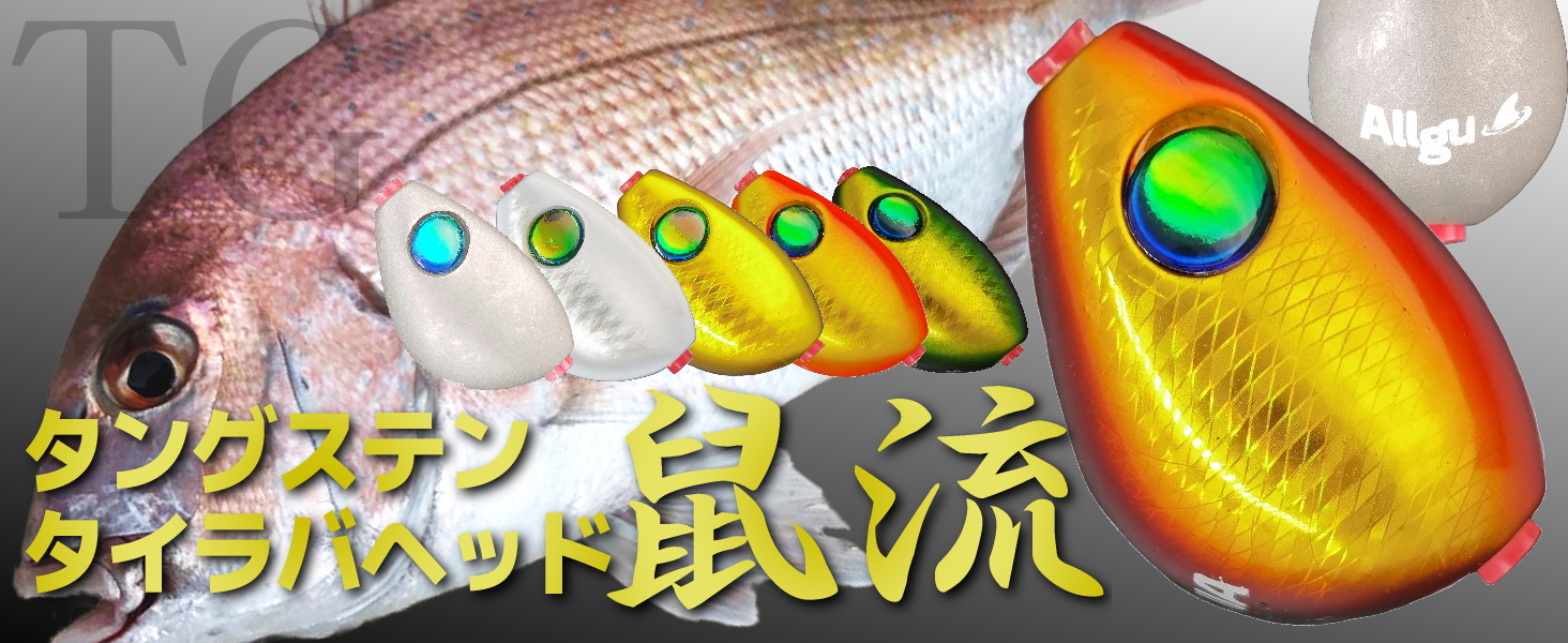 Amazon.co.jp: Allgu タングステン タイラバ ヘッド 鼠流TG(そりゅう