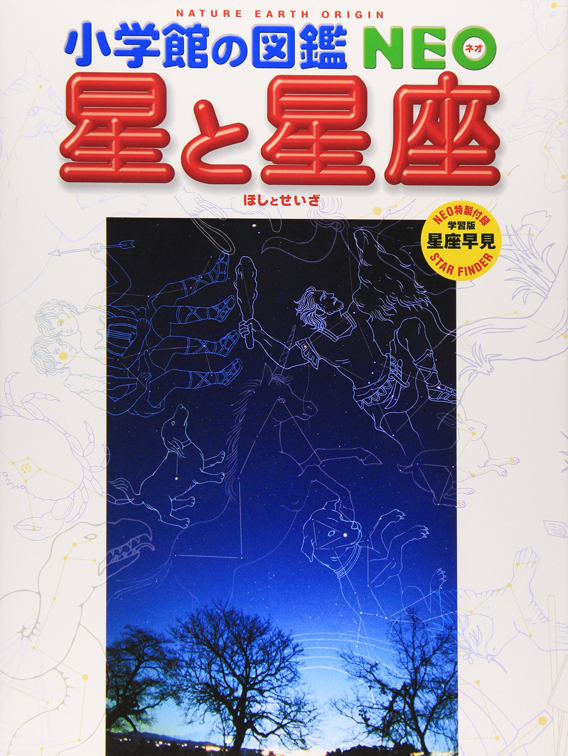 小学館の図鑑NEO 星と星座 | 渡部 潤一, 出雲 晶子 |本 | 通販 | Amazon