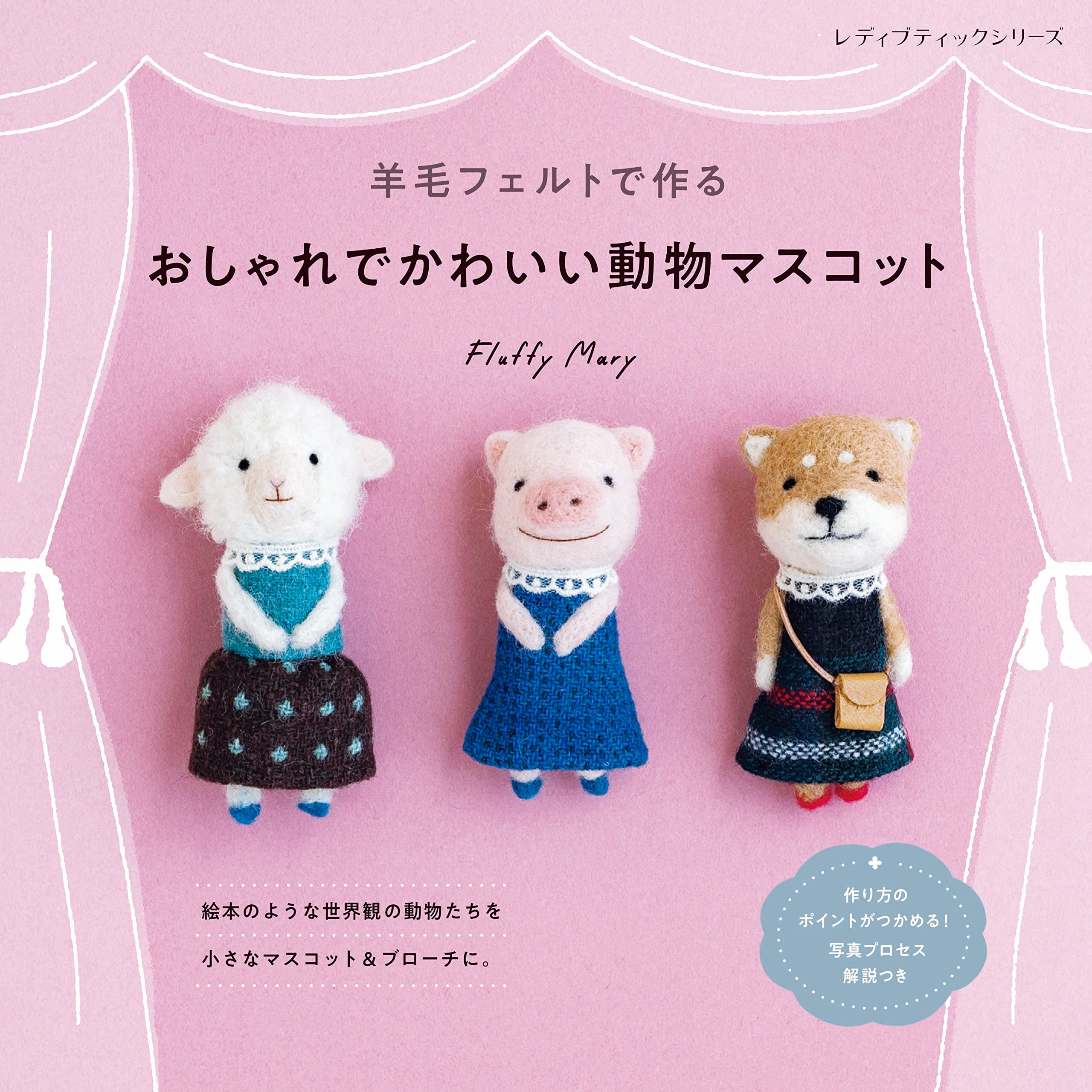 Amazon.co.jp: 羊毛フェルトで作る おしゃれでかわいい動物マスコット