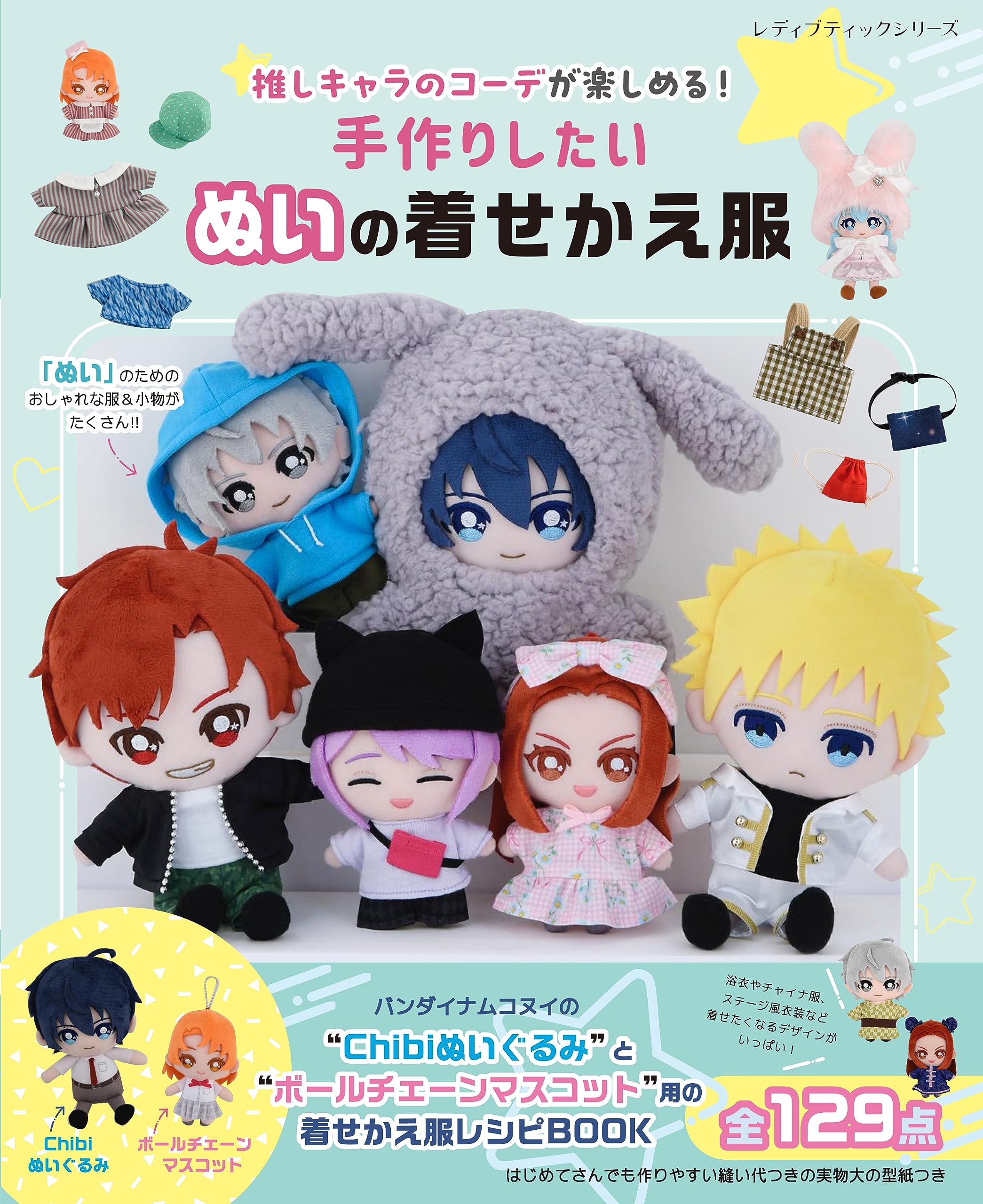 手作りしたい ぬいの着せかえ服 (レディブティックシリーズno.8446
