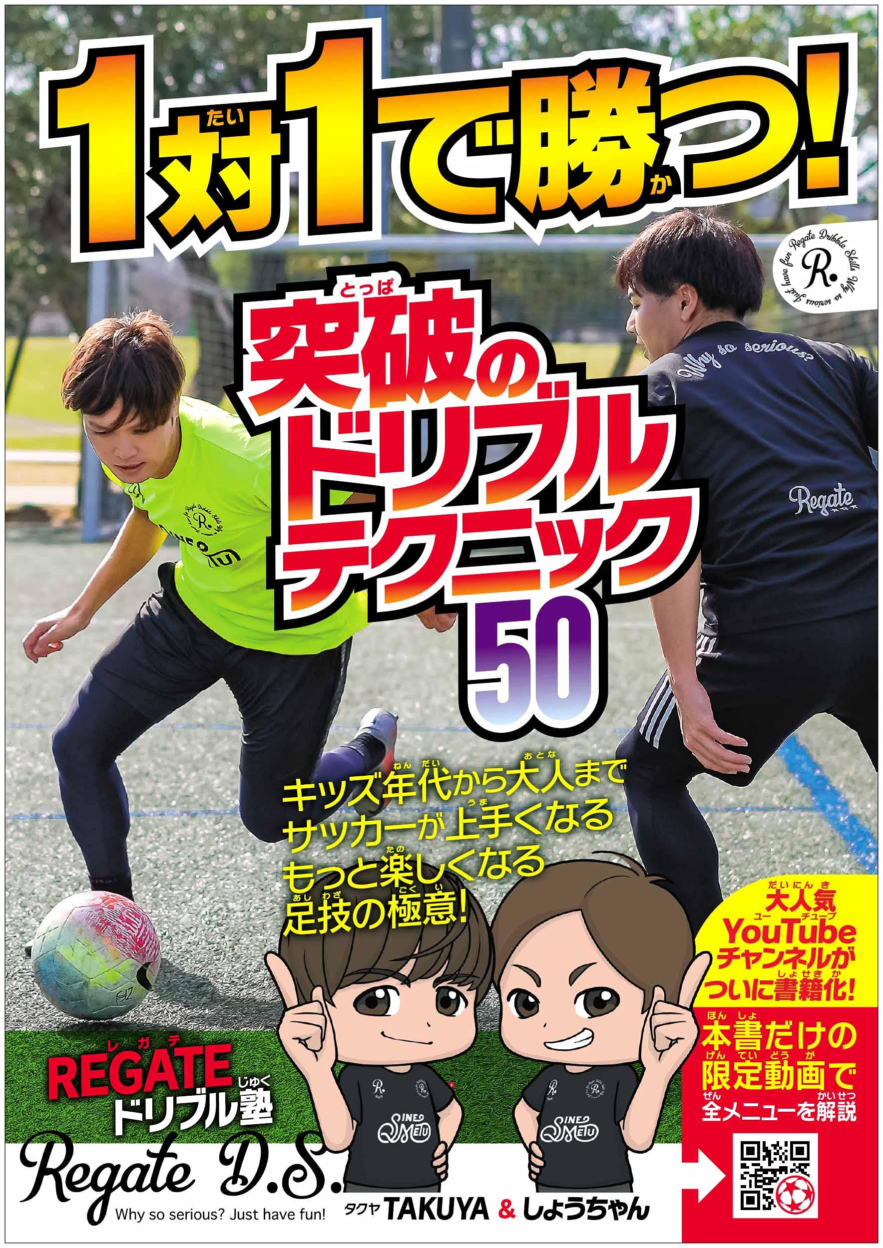 1対1で勝つ！ 突破のドリブルテクニック50 | REGATEドリブル塾 |本