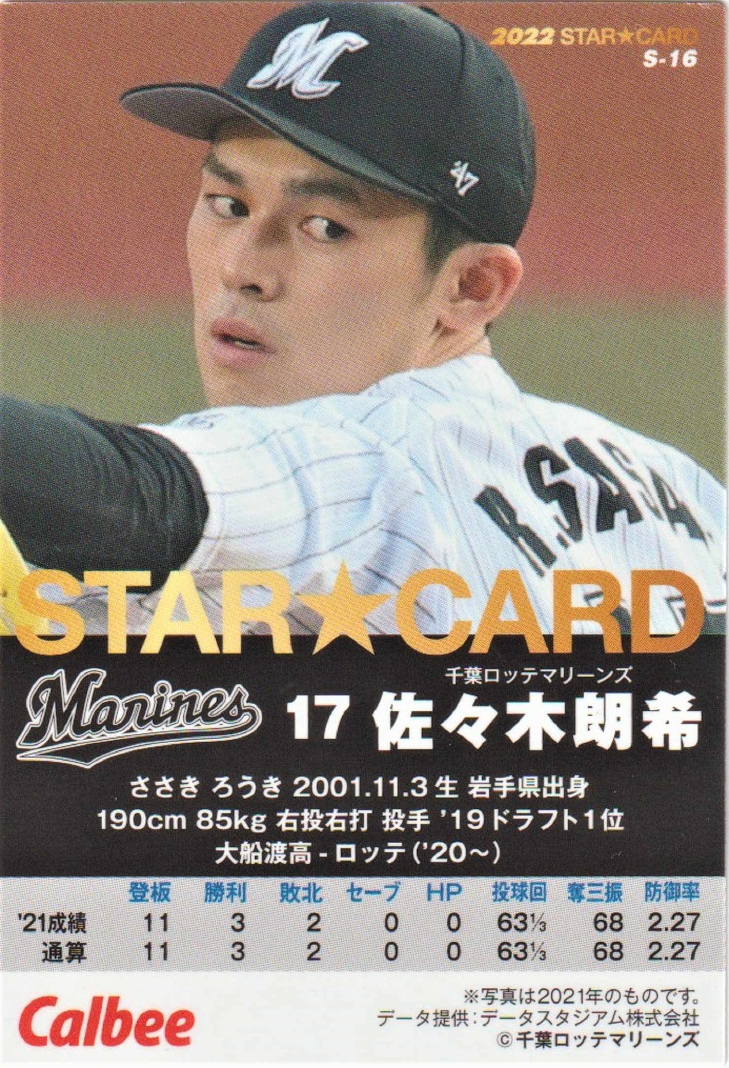Amazon.co.jp: 佐々木朗希 2022 スターカード S-16 カルビー プロ野球