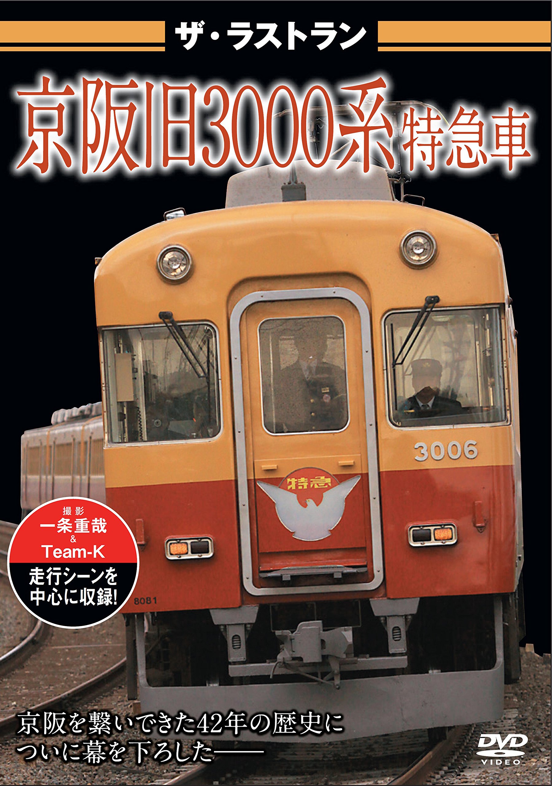 Amazon.co.jp: ザ・ラストラン 京阪旧3000系特急車 [DVD] : DVD