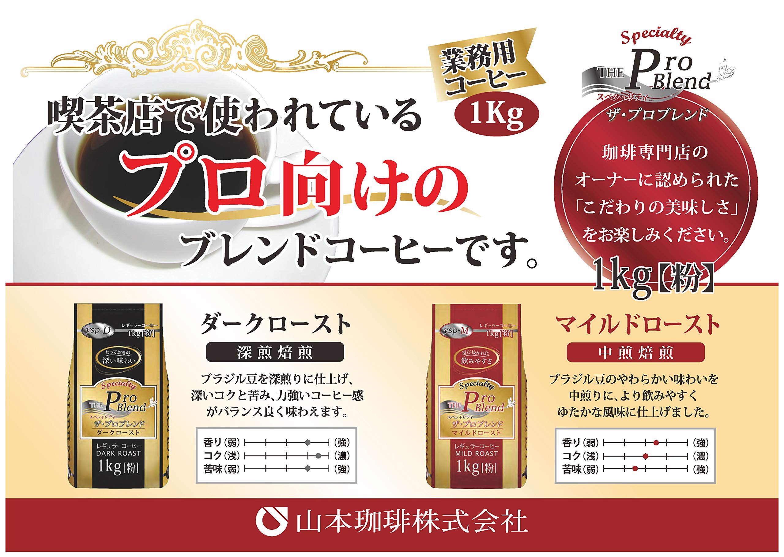 Amazon | 山本珈琲 ザ・プロブレンドダークロースト 1kg | 山本珈琲