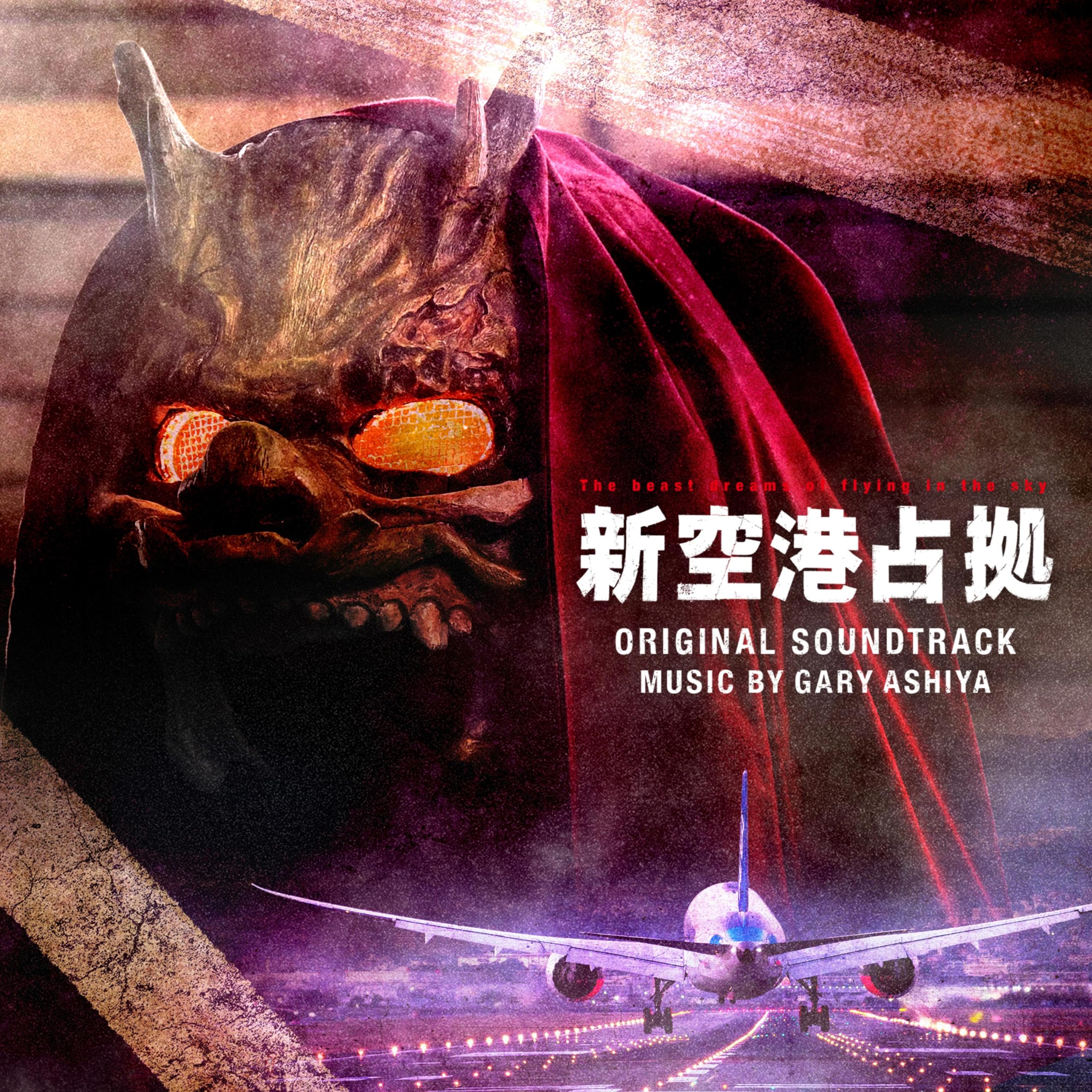 Amazon.co.jp: 日本テレビ系土曜ドラマ「新空港占拠」オリジナル