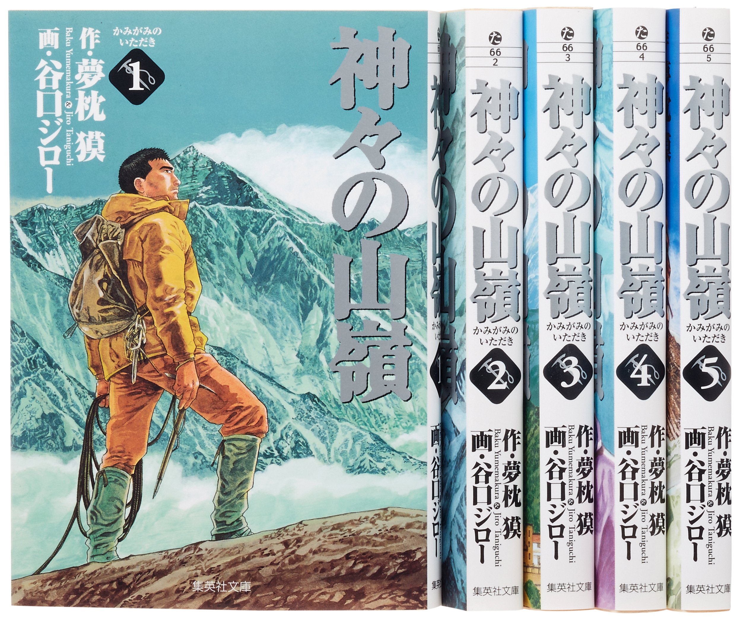 Amazon.co.jp: 神々の山嶺 文庫版 コミック 全5巻完結セット (集英社