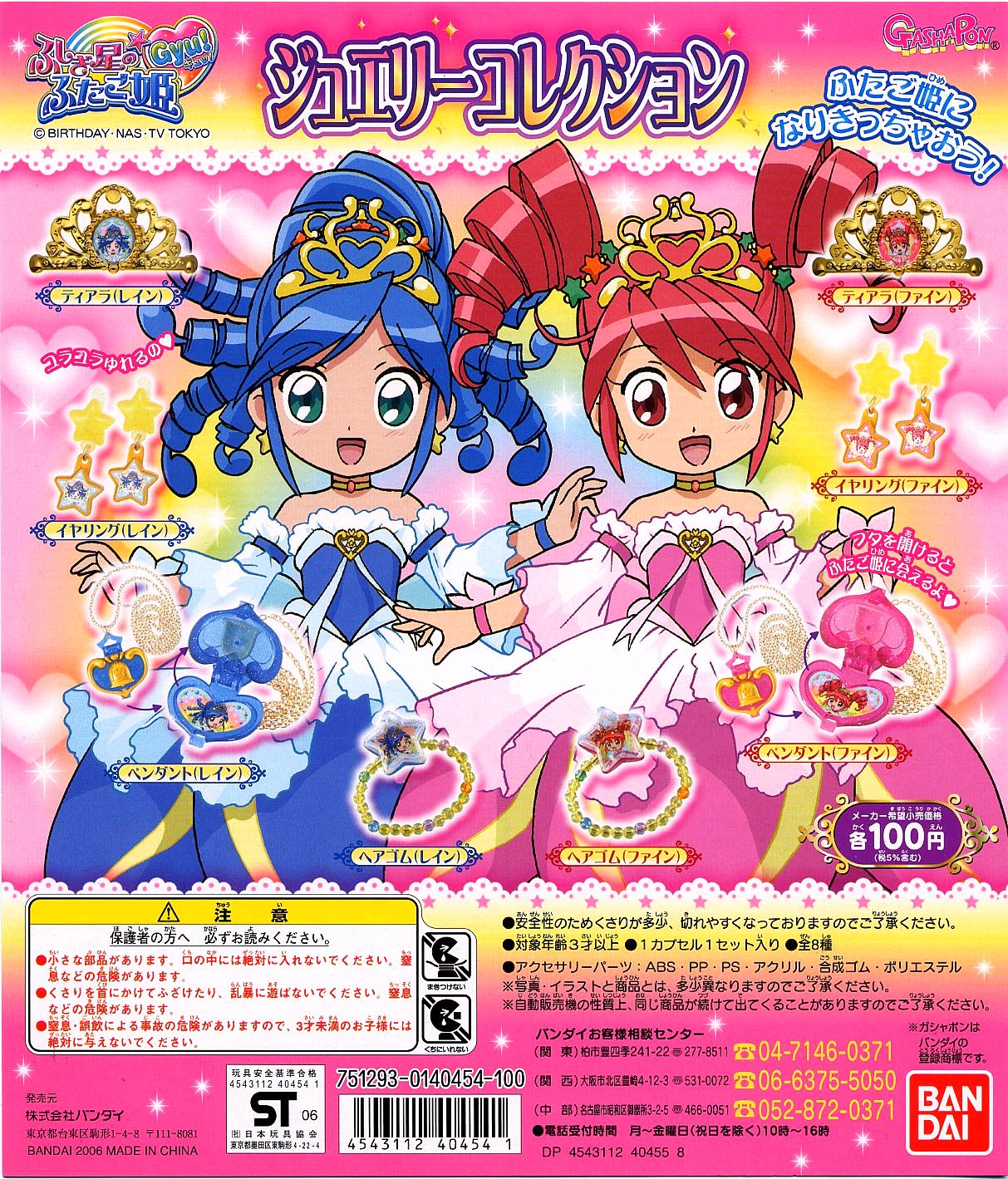 Amazon.co.jp: [バンダイ] ふしぎ星のふたご姫Gyu！ ジュエリー