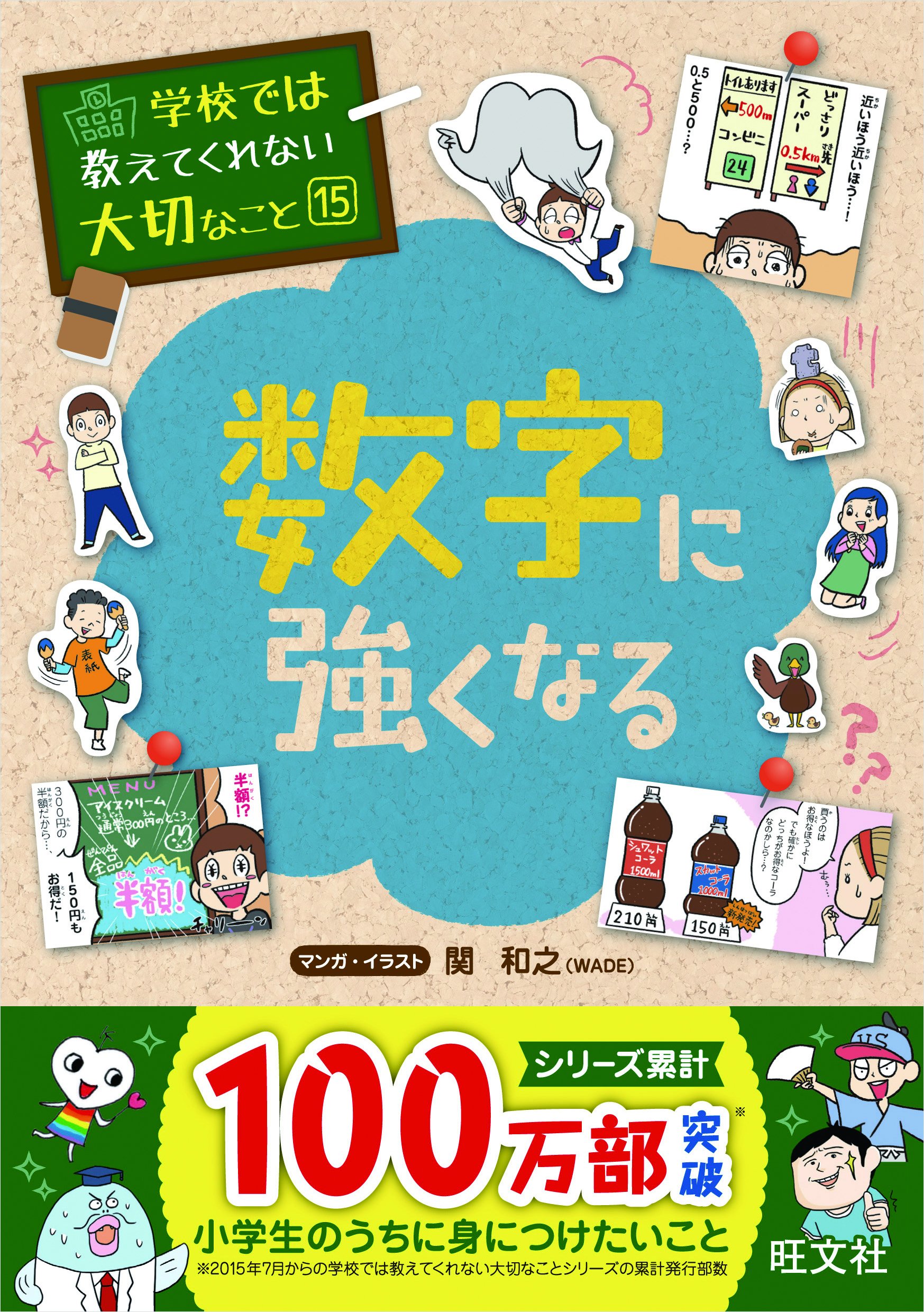 Amazon.co.jp: 学校では教えてくれない大切なこと 15 数字に強くなる