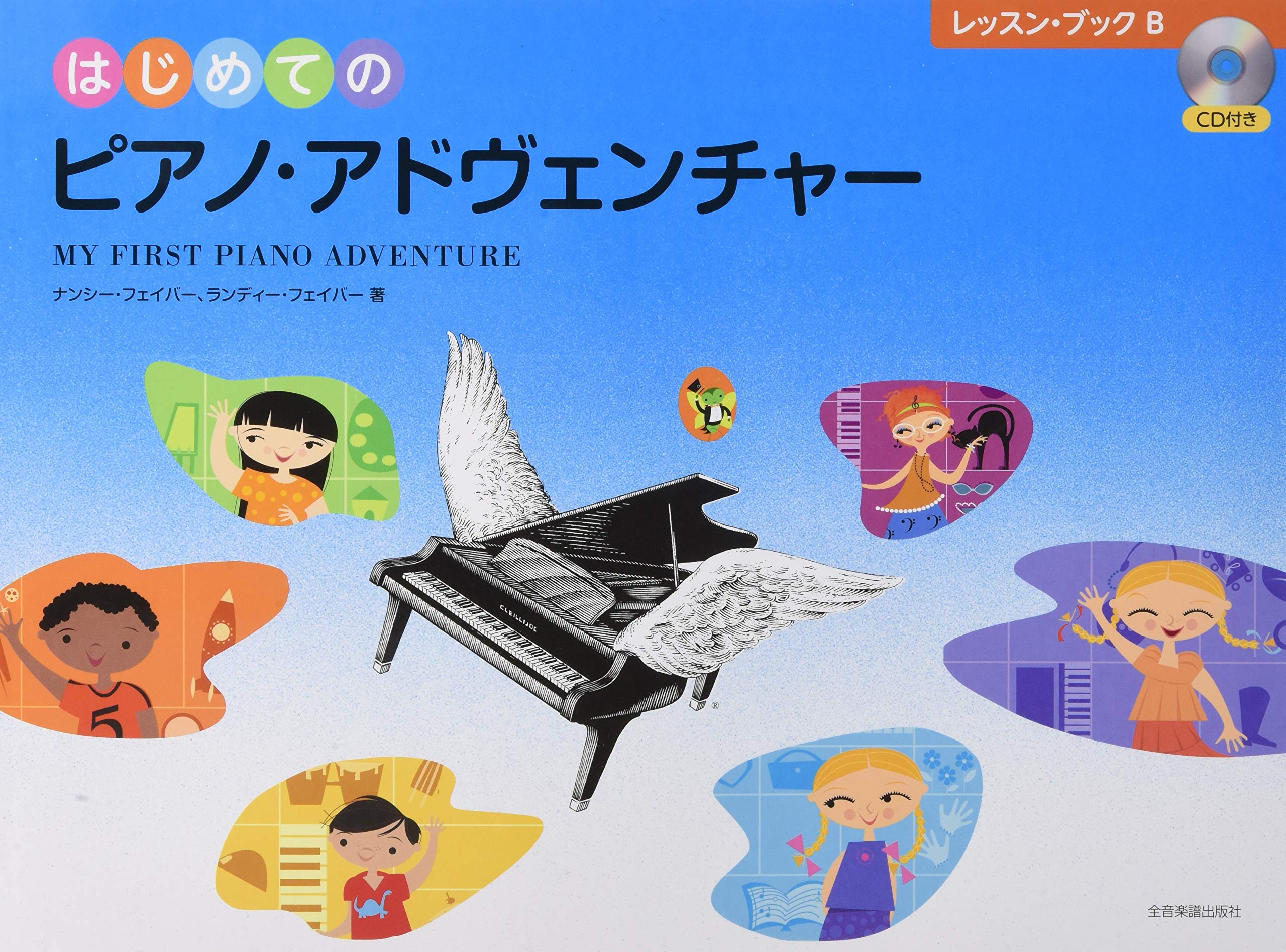 はじめてのピアノ・アドヴェンチャー レッスン・ブックB CD付