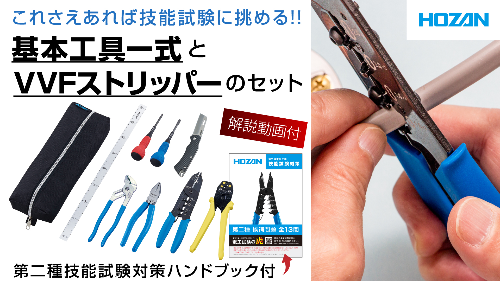 Amazon | ホーザン(HOZAN) 電気工事士技能試験工具セット 基本工具一式