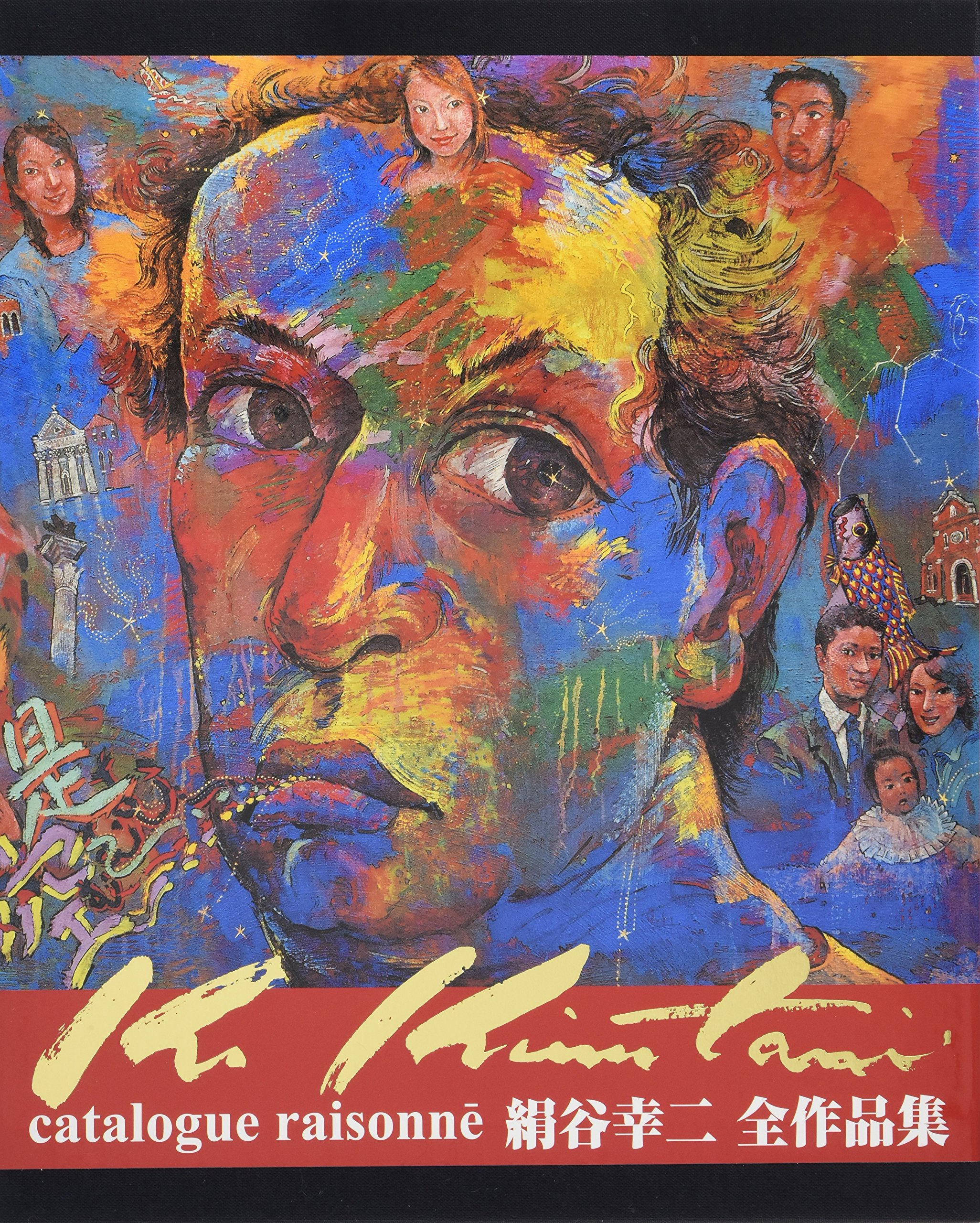 絹谷幸二全作品集 | 絹谷 幸二 |本 | 通販 | Amazon