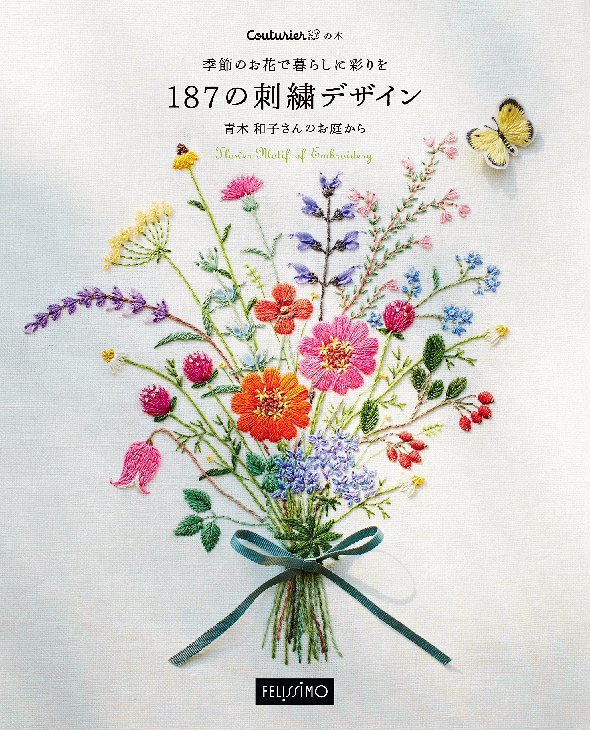 季節のお花で暮らしに彩りを187の刺繍デザイン (クチュリエの本) |本