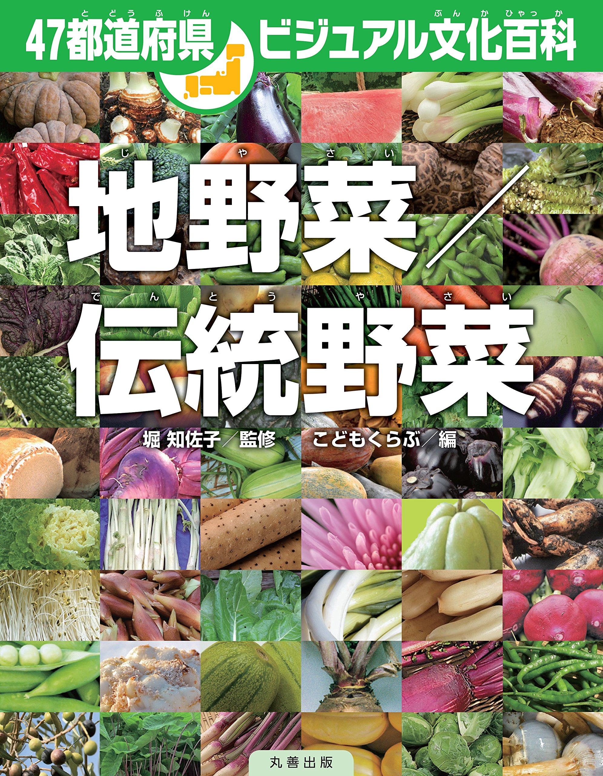 Amazon.co.jp: 47都道府県ビジュアル文化百科 地野菜/伝統野菜 : 堀