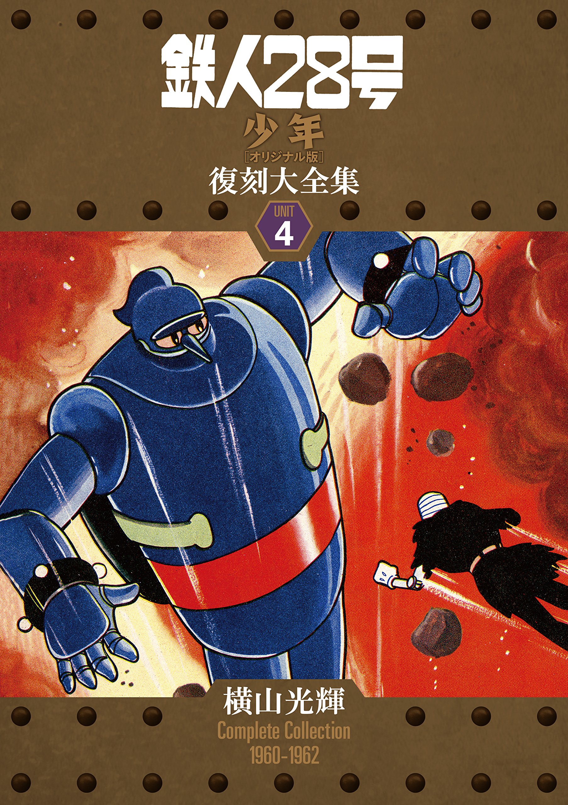 Amazon.co.jp: 鉄人28号《少年オリジナル版》復刻大全集 ユニット4