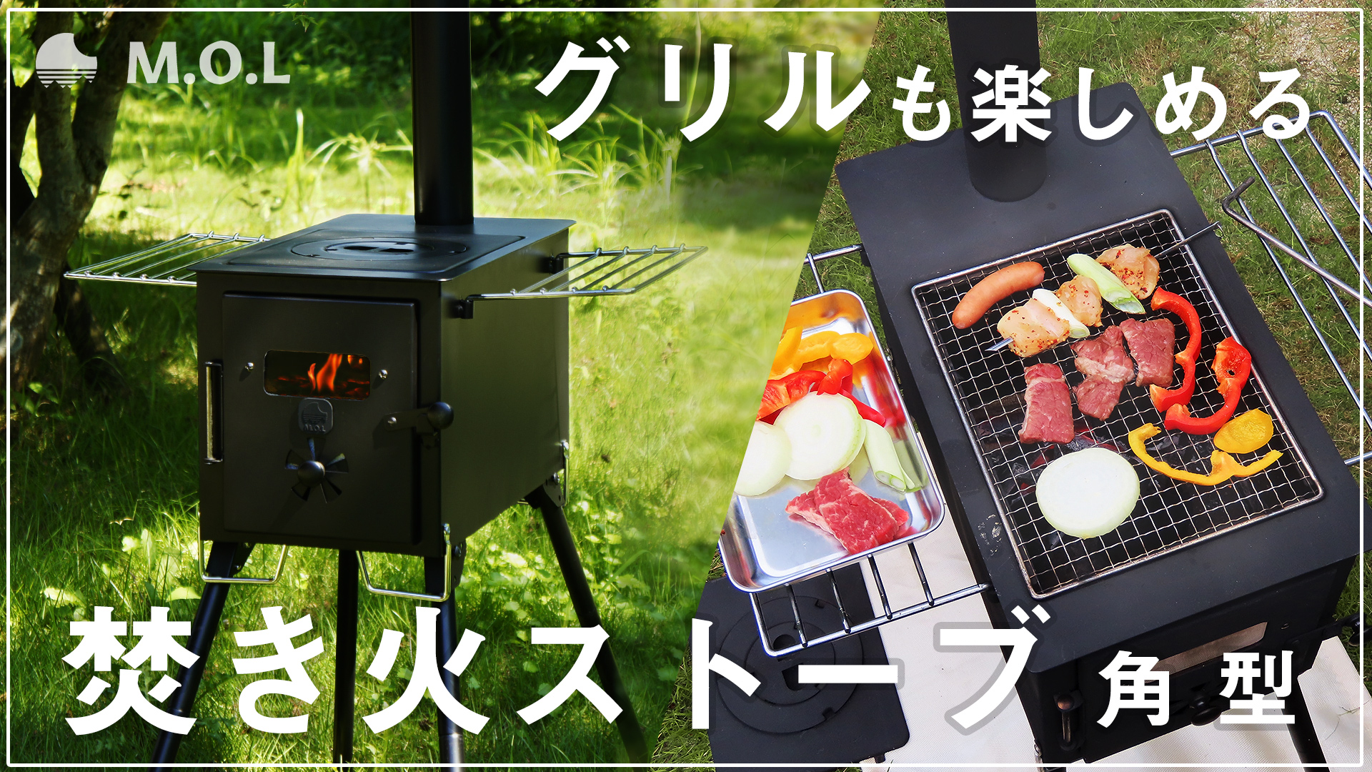 Amazon | M.O.L 薪ストーブ 角型 MOL-W100 (グリル機能付き) 鉄製