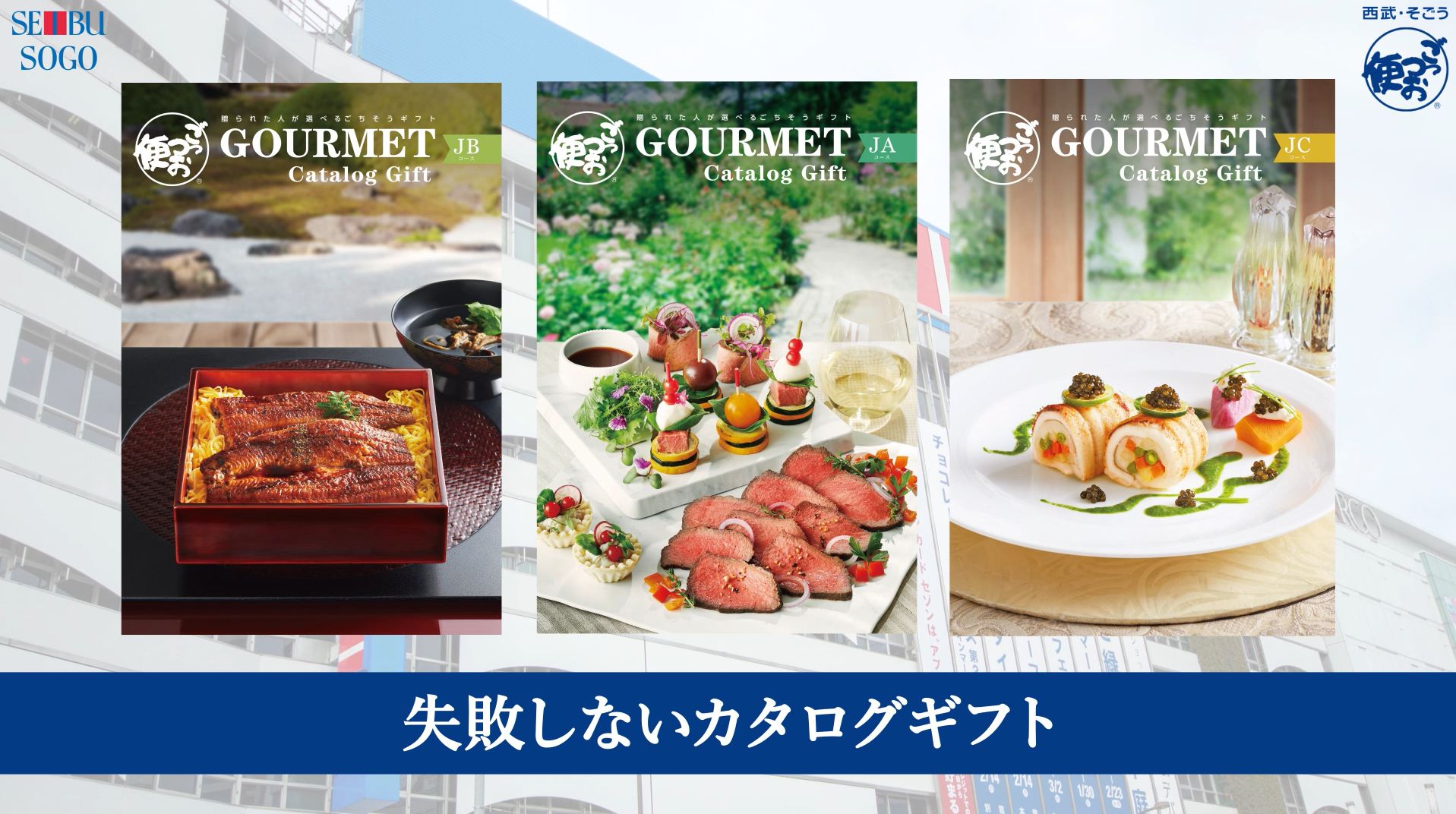 Amazon.co.jp: ごっつお便 西武 そごう 百貨店 カタログギフト JD