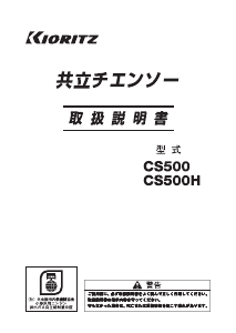 説明書 共立 CS251T チェーンソー