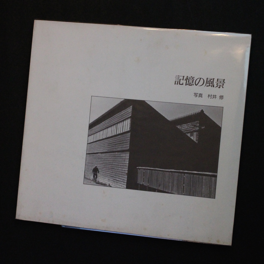 記憶の風景（Signed） - 村井 修 / Osamu Murai