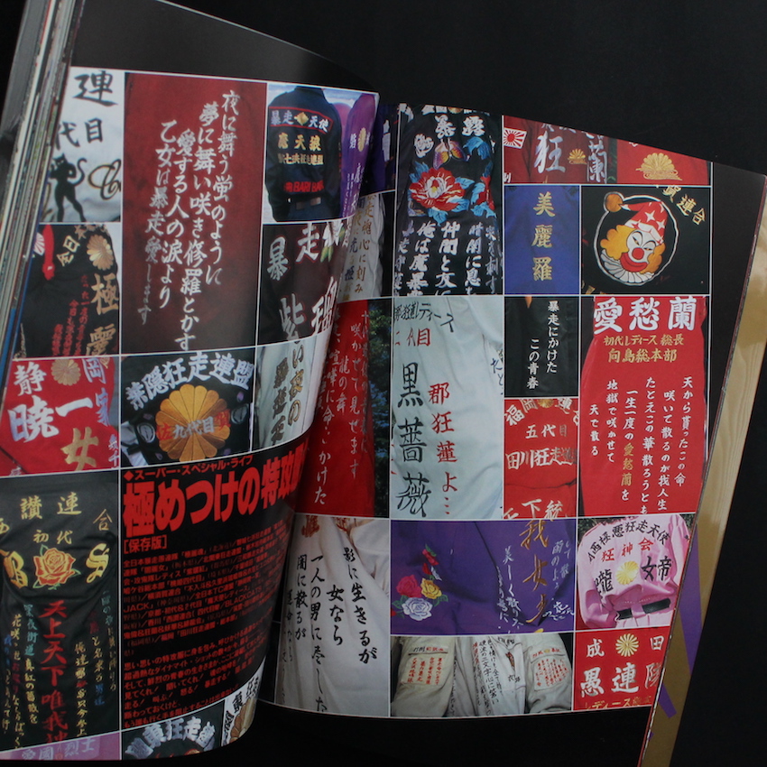 特攻服ヤンキー制服カタログ 月刊チャンプロード特別編集