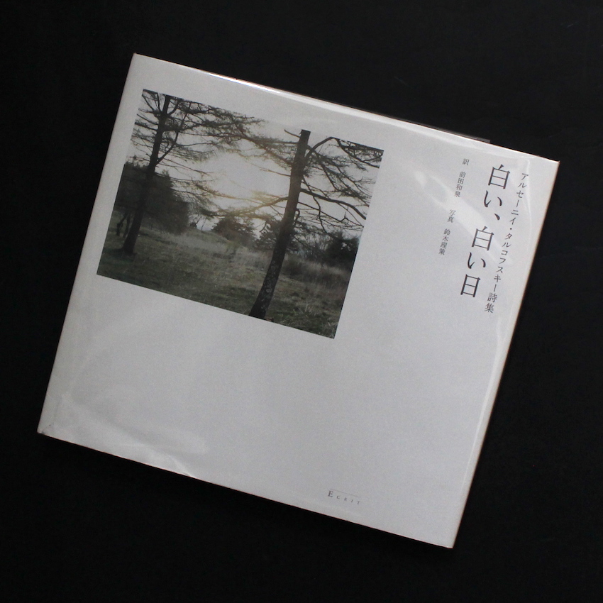 白い、白い日 -アルセーニイ・タルコフスキー詩集（Second Printing