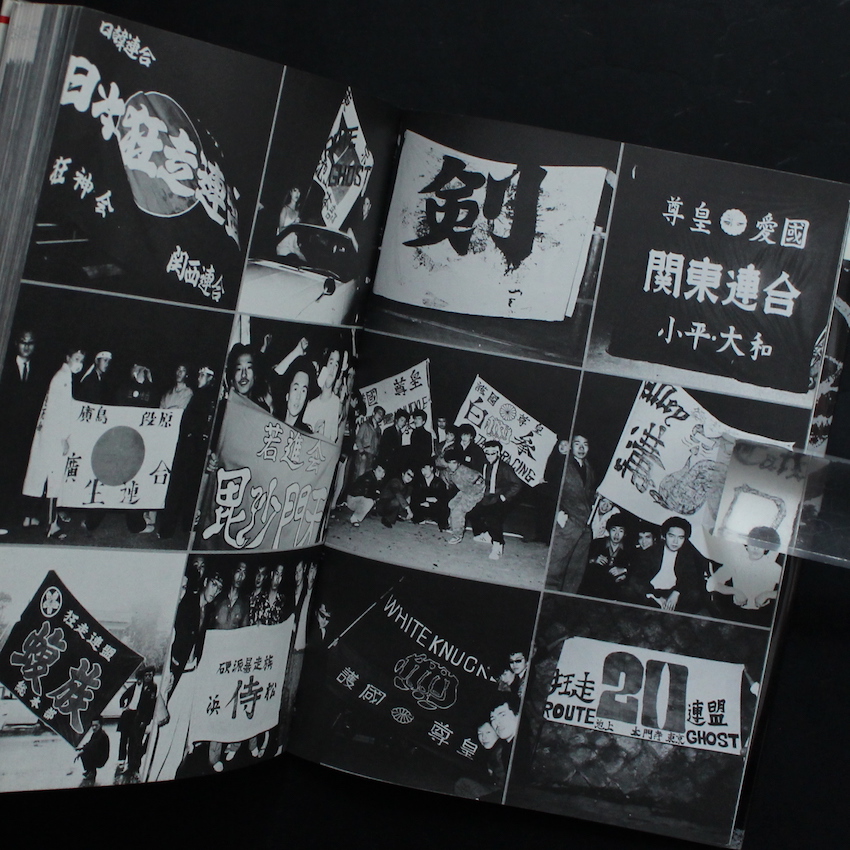 族 = 特写スーパーショット853 = ドキュメント暴走族 Part 4