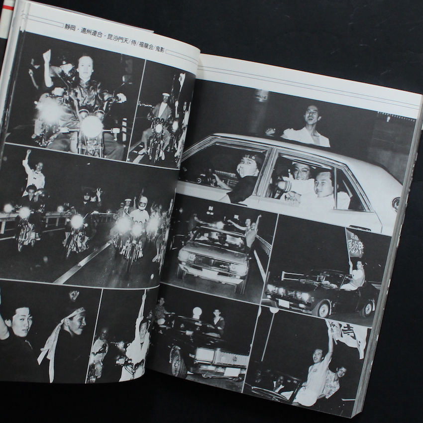 族 = 特写スーパーショット853 = ドキュメント暴走族 Part 4