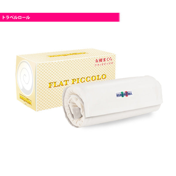 マニフレックス まくら フラットピッコロ【送料無料